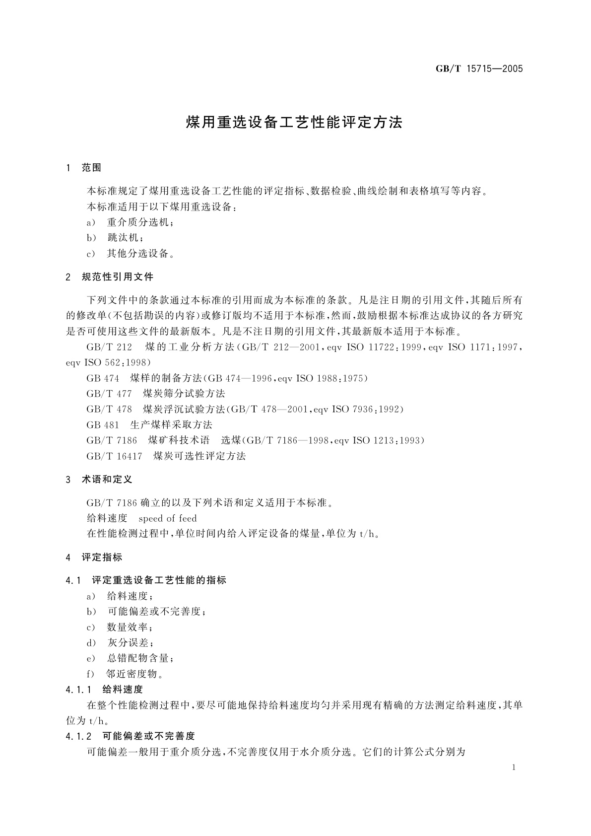 GB/T 15715-2005 煤用重选设备工艺性能评定方法