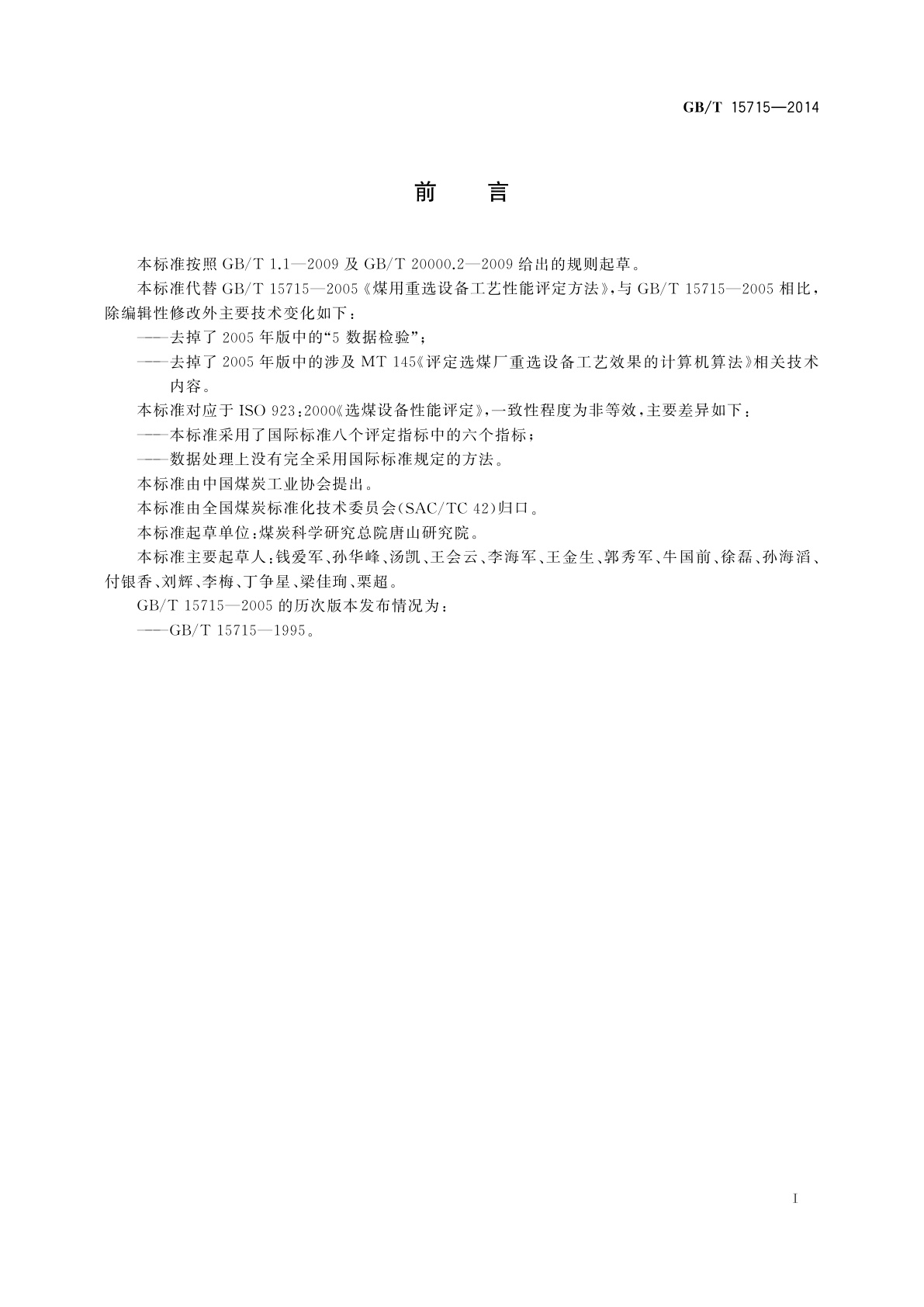 GB/T 15715-2014 煤用重选设备工艺性能评定方法