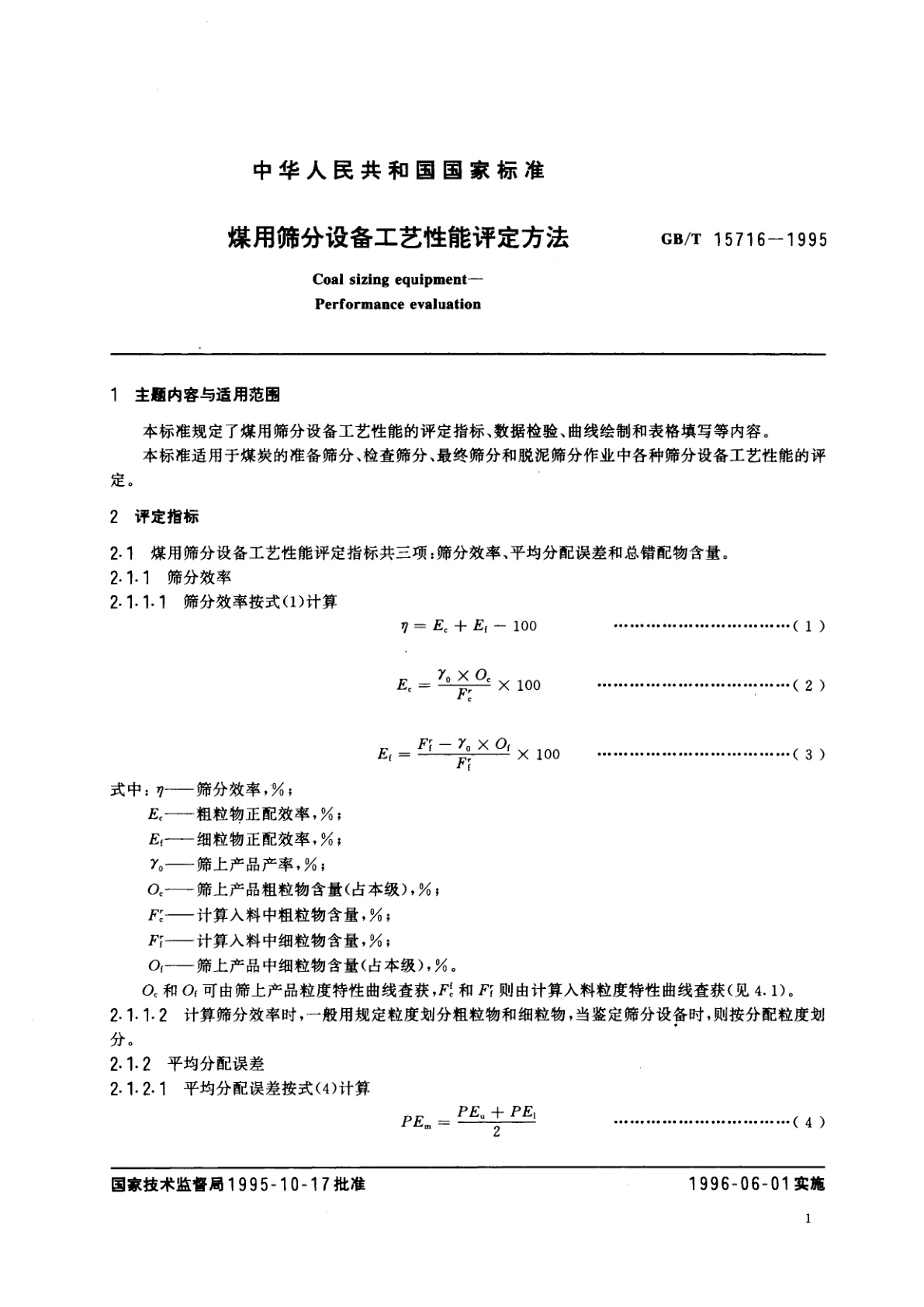 GB/T 15716-1995 煤用筛分设备工艺性能评定方法