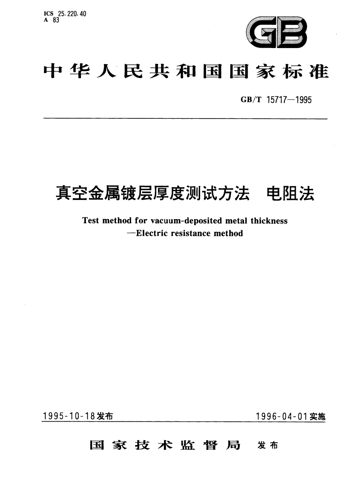 GB/T 15717-1995 真空金属镀层厚度测试方法　电阻法
