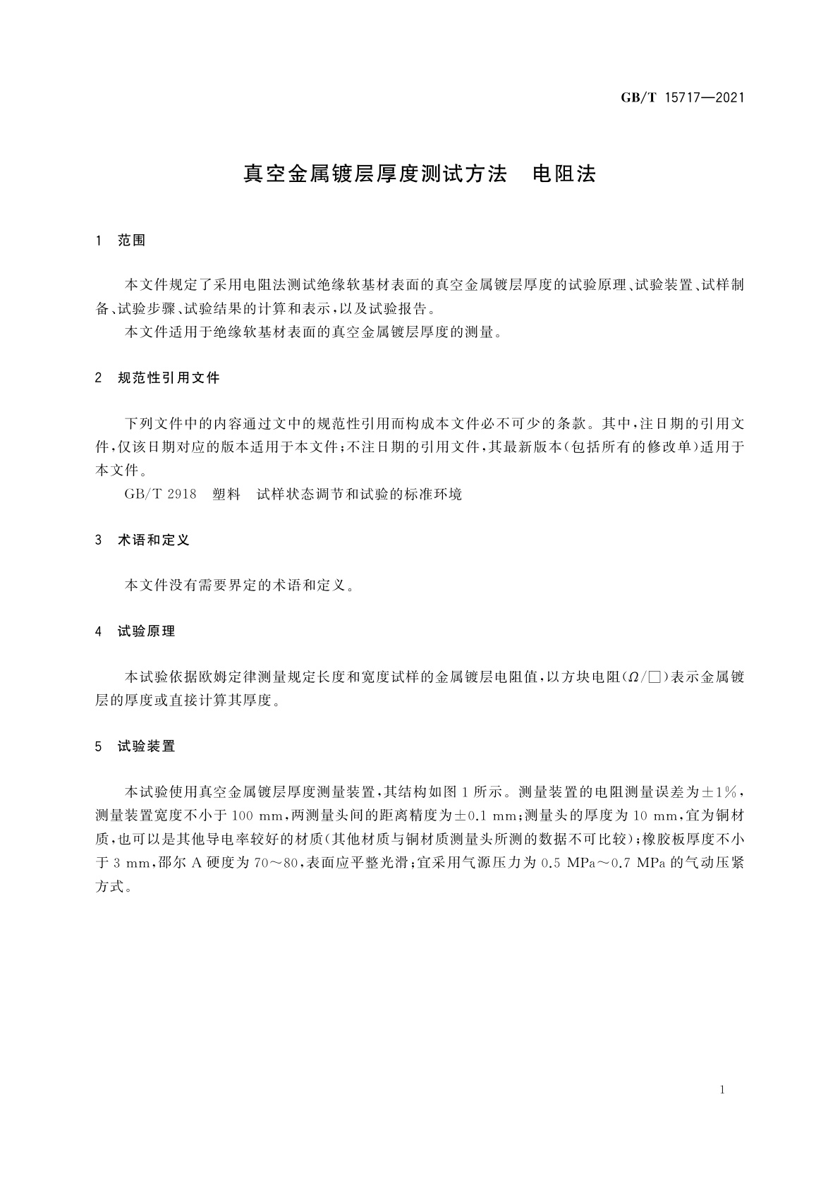 GB/T 15717-2021 真空金属镀层厚度测试方法　电阻法