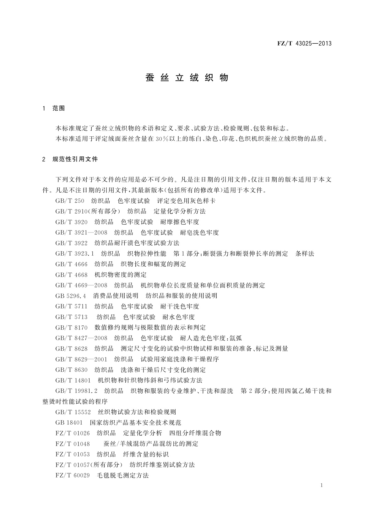 FZ/T 43025-2013 蚕丝立绒织物