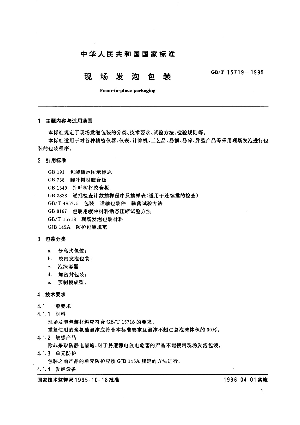 GB/T 15719-1995 现场发泡包装