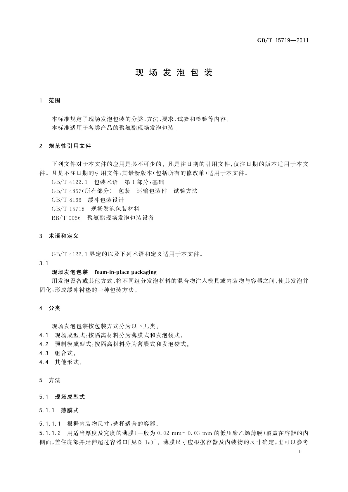 GB/T 15719-2011 现场发泡包装
