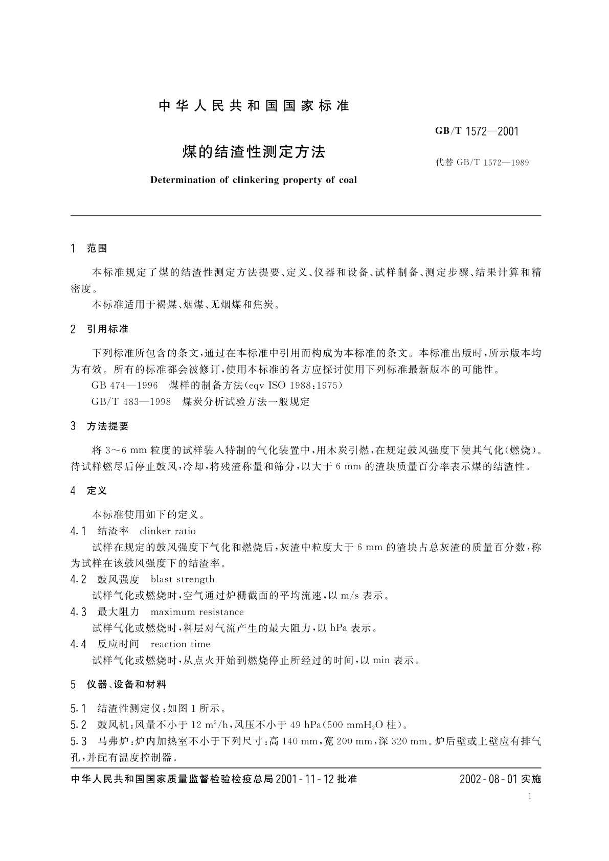 GB/T 1572-2001 煤的结渣性测定方法