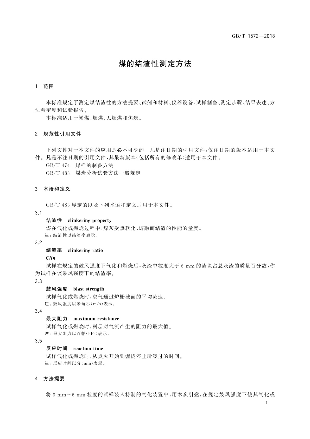 GB/T 1572-2018 煤的结渣性测定方法