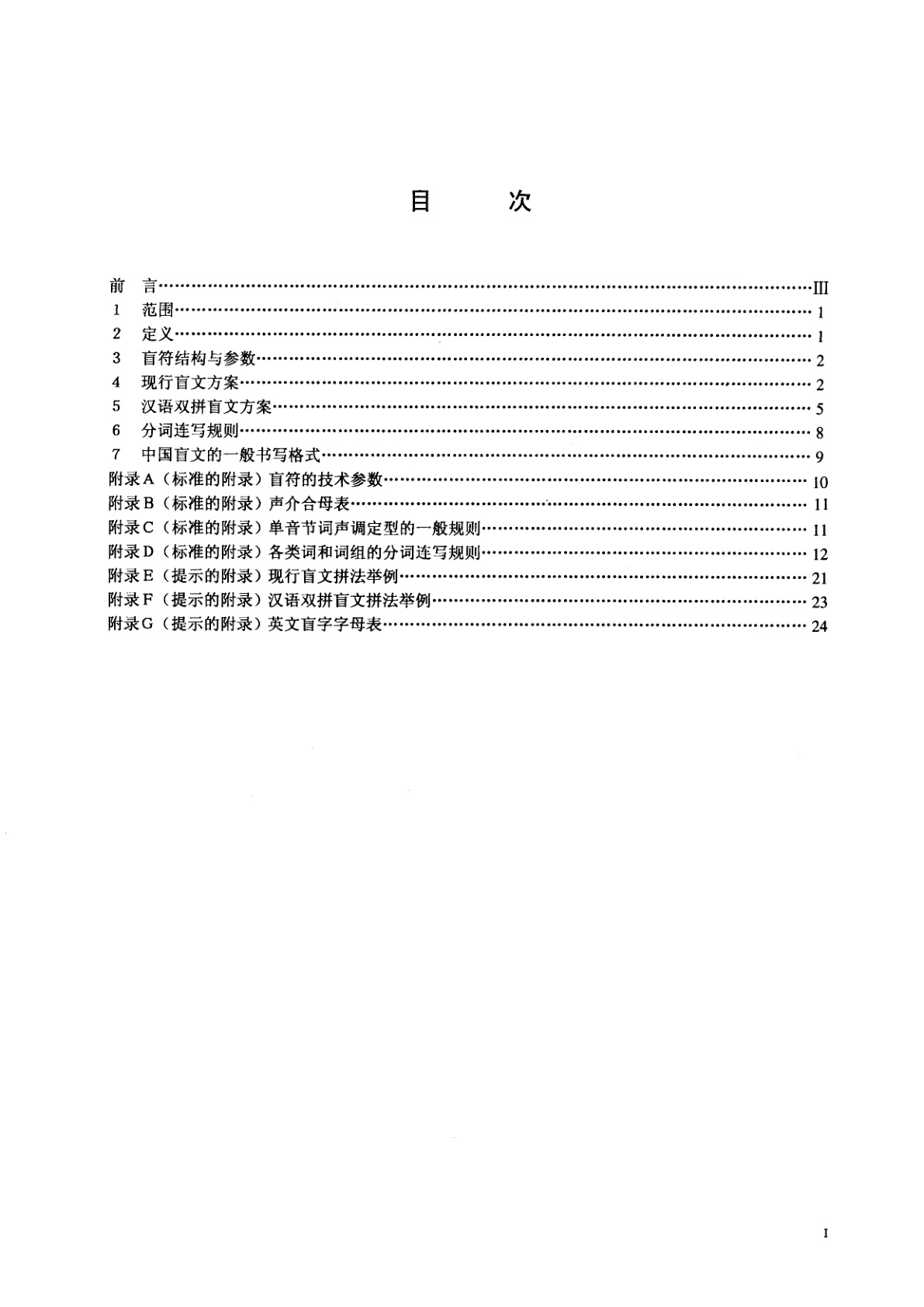 GB/T 15720-1995 中国盲文