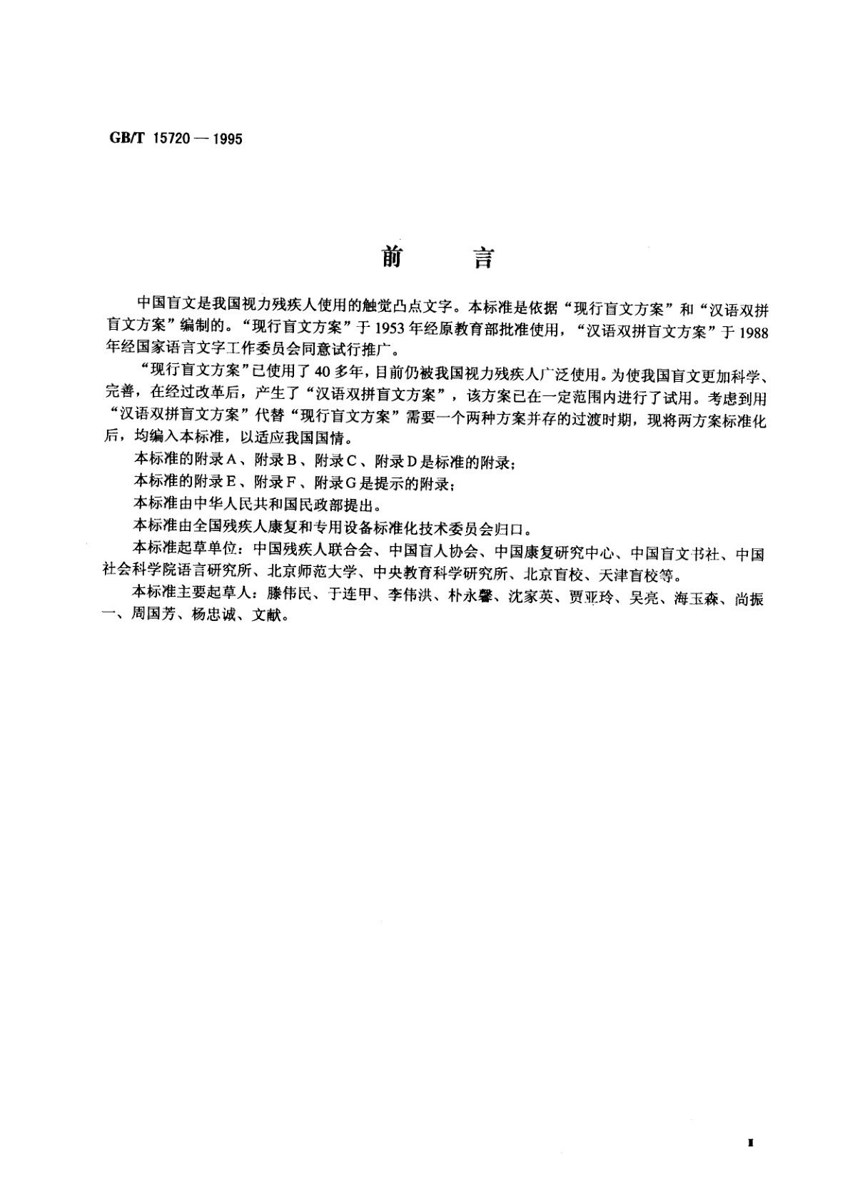 GB/T 15720-1995 中国盲文