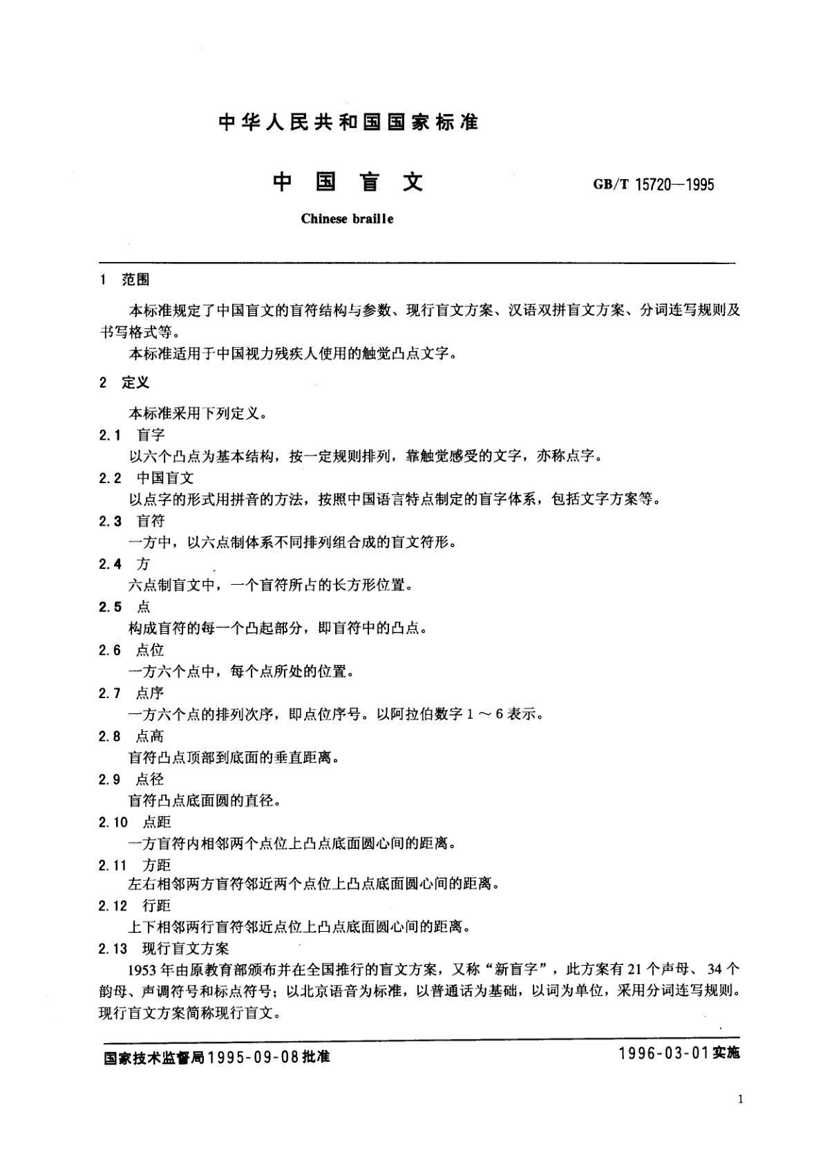 GB/T 15720-1995 中国盲文