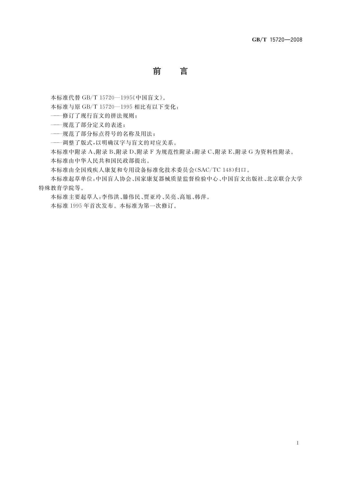 GB/T 15720-2008 中国盲文