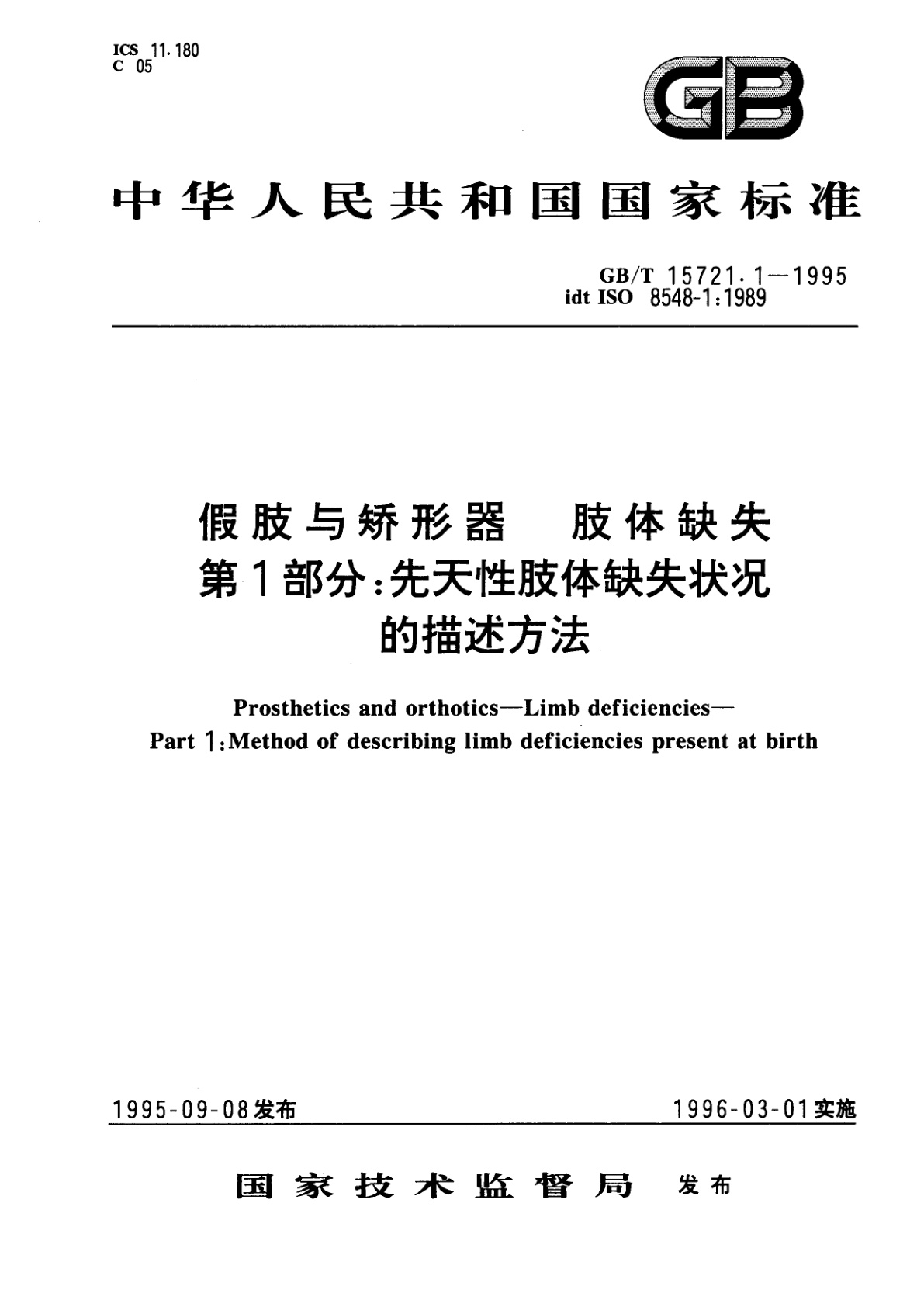 GB/T 15721.1-1995 假肢与矫形器　肢体缺失　第1部分：先天性肢体缺失状况的描述方法