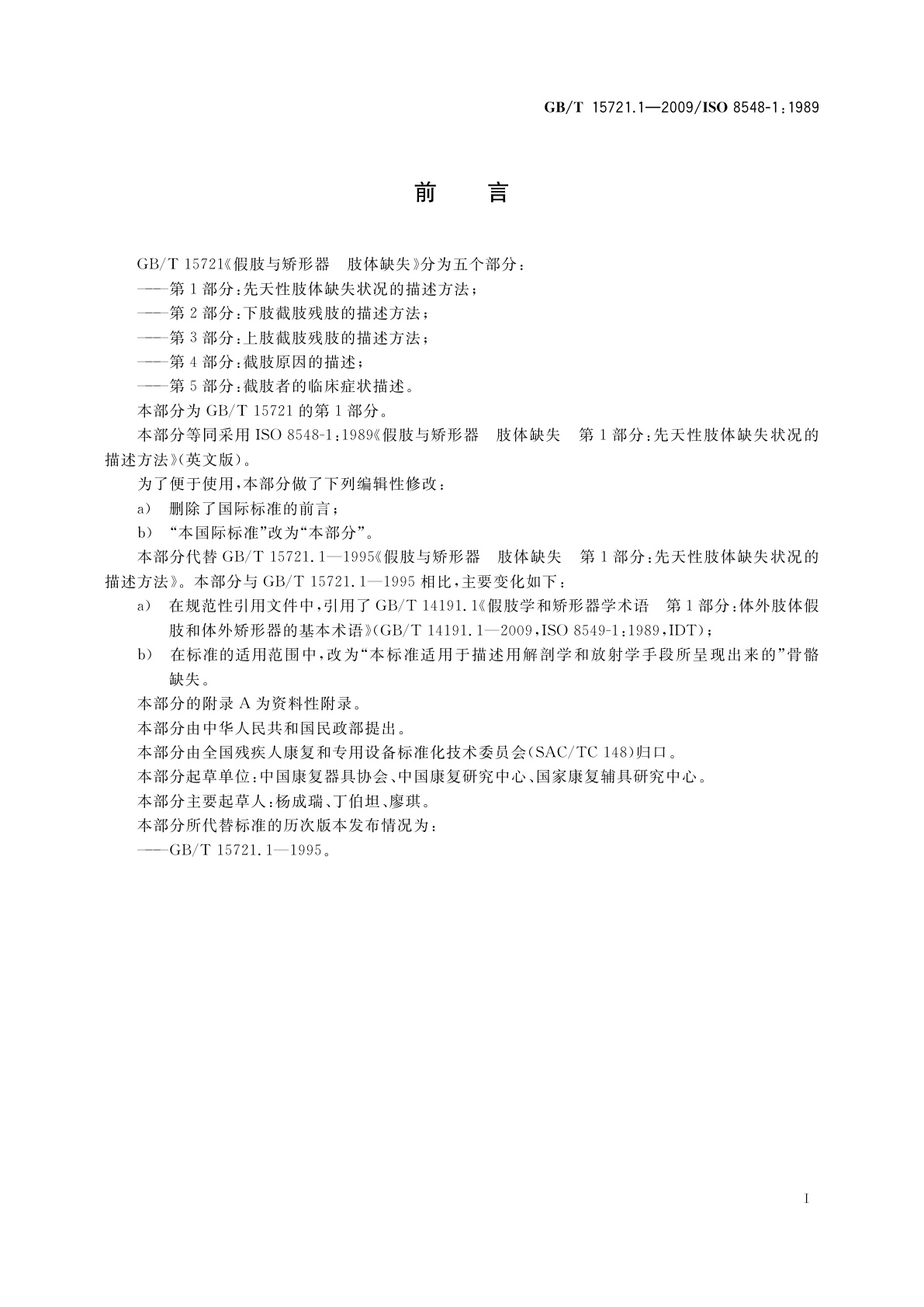 GB/T 15721.1-2009 假肢与矫形器　肢体缺失　第1部分：先天性肢体缺失状况的描述方法