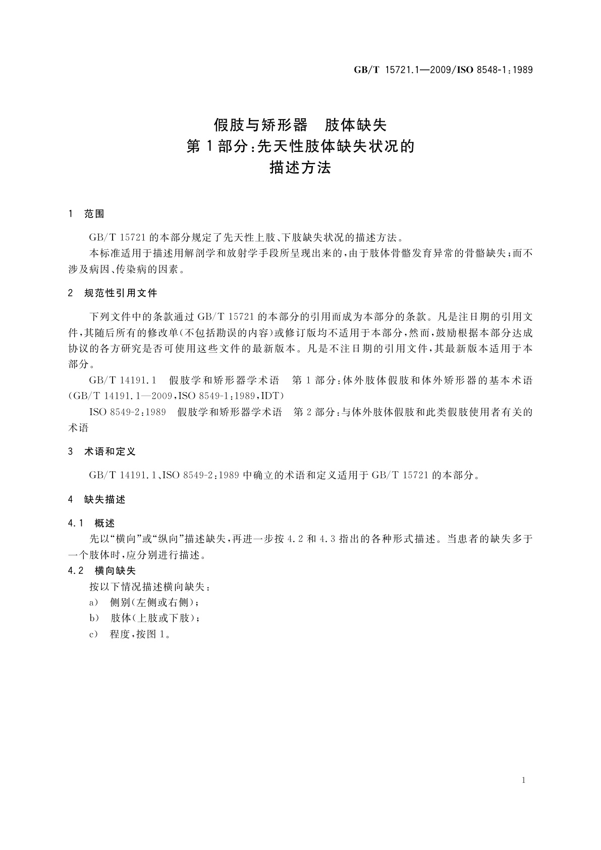GB/T 15721.1-2009 假肢与矫形器　肢体缺失　第1部分：先天性肢体缺失状况的描述方法
