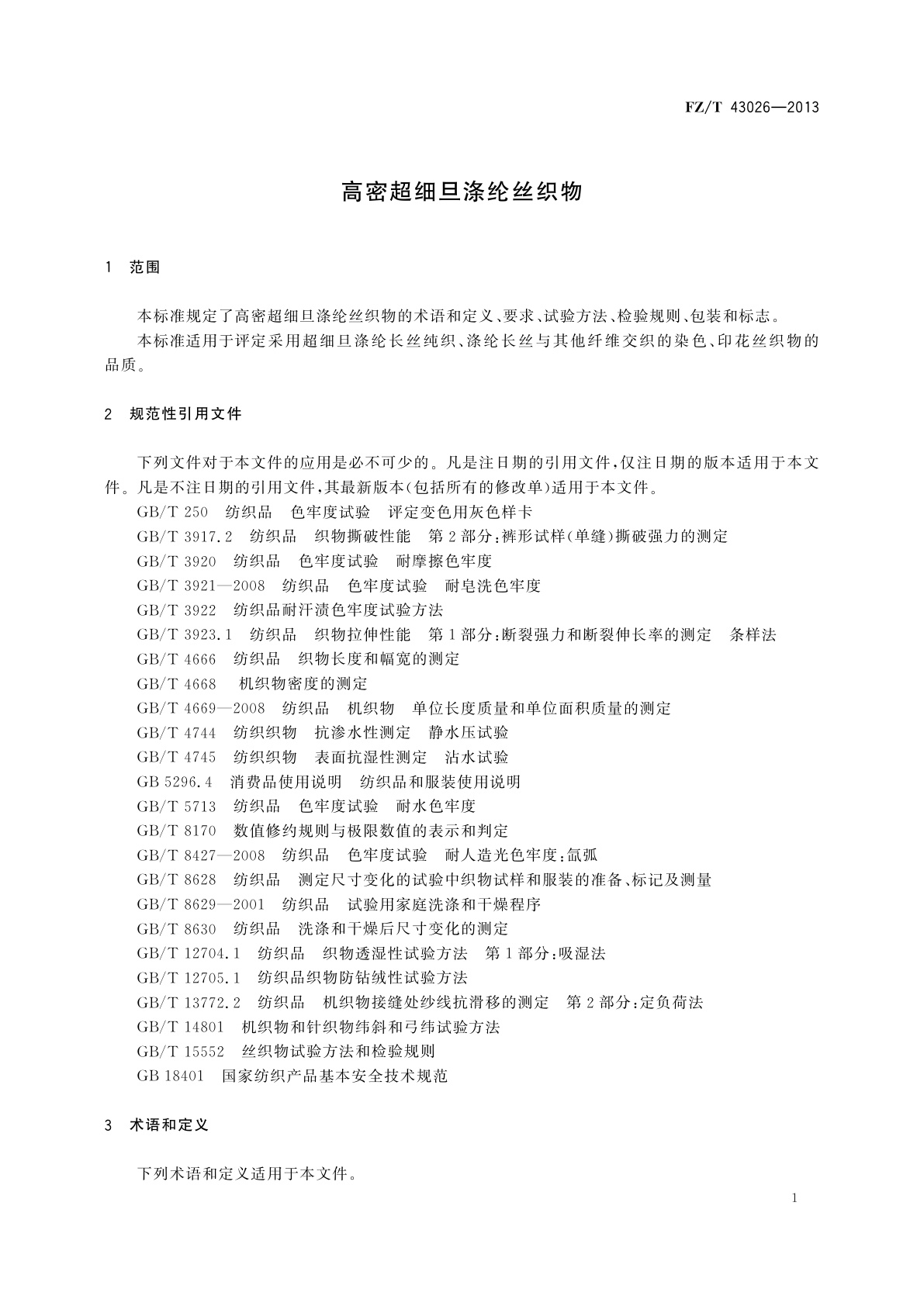 FZ/T 43026-2013 高密超细旦涤纶丝织物