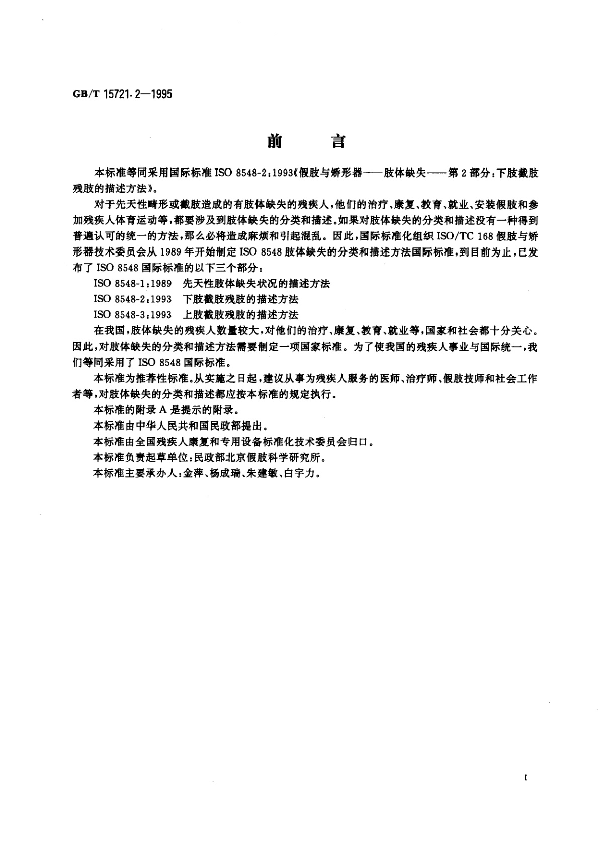 GB/T 15721.2-1995 假肢与矫形器　肢体缺失　第2部分：下肢截肢残肢的描述方法