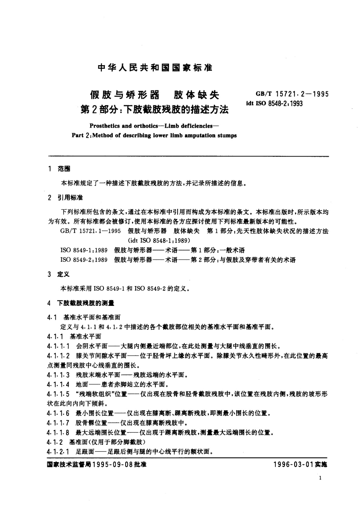 GB/T 15721.2-1995 假肢与矫形器　肢体缺失　第2部分：下肢截肢残肢的描述方法