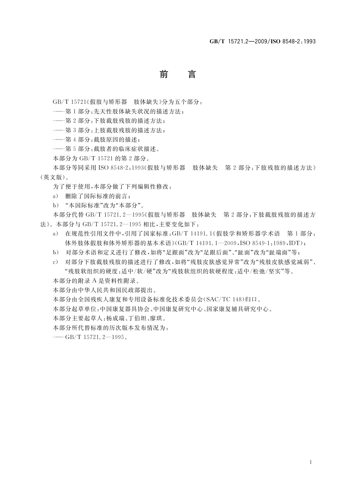 GB/T 15721.2-2009 假肢与矫形器　肢体缺失　第2部分：下肢截肢残肢的描述方法