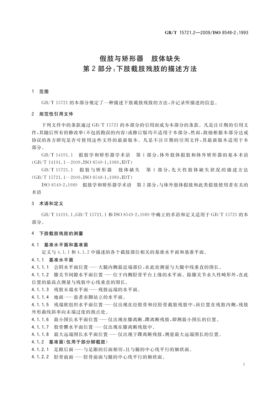 GB/T 15721.2-2009 假肢与矫形器　肢体缺失　第2部分：下肢截肢残肢的描述方法