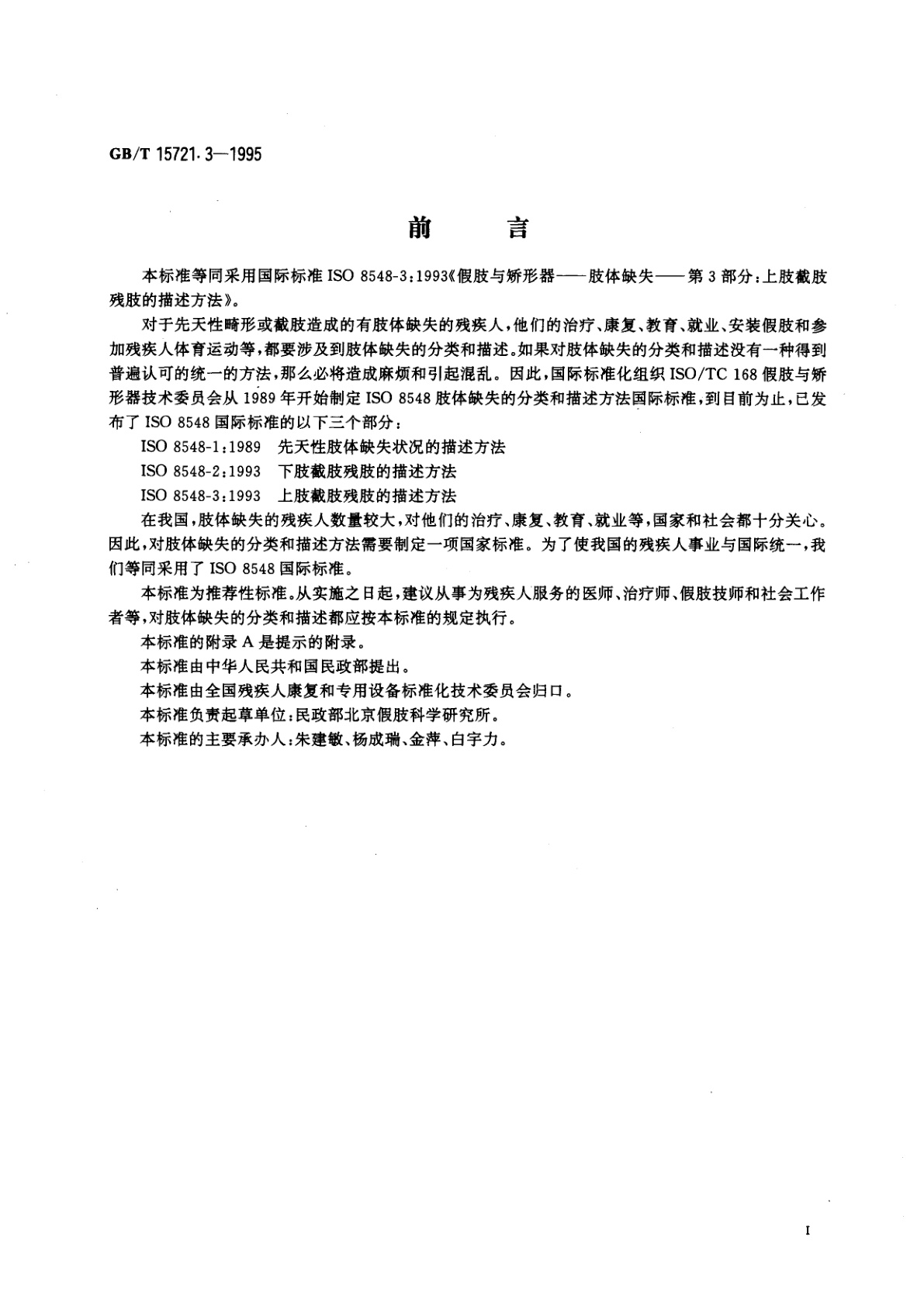 GB/T 15721.3-1995 假肢与矫形器　肢体缺失　第3部分：上肢截肢残肢的描述方法