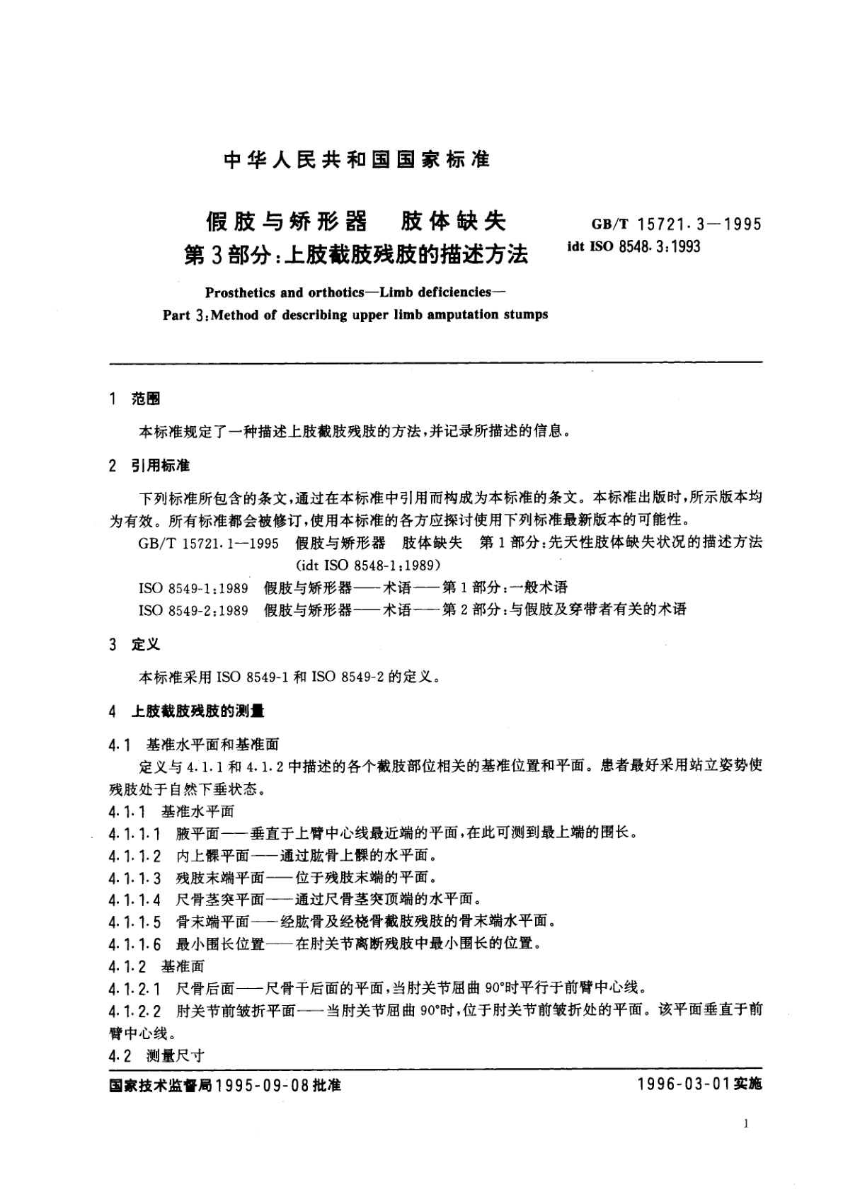 GB/T 15721.3-1995 假肢与矫形器　肢体缺失　第3部分：上肢截肢残肢的描述方法