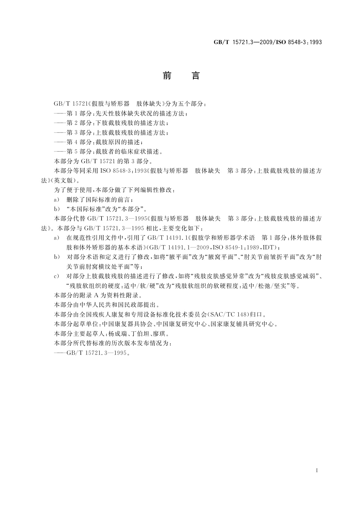 GB/T 15721.3-2009 假肢与矫形器　肢体缺失　第3部分：上肢截肢残肢的描述方法