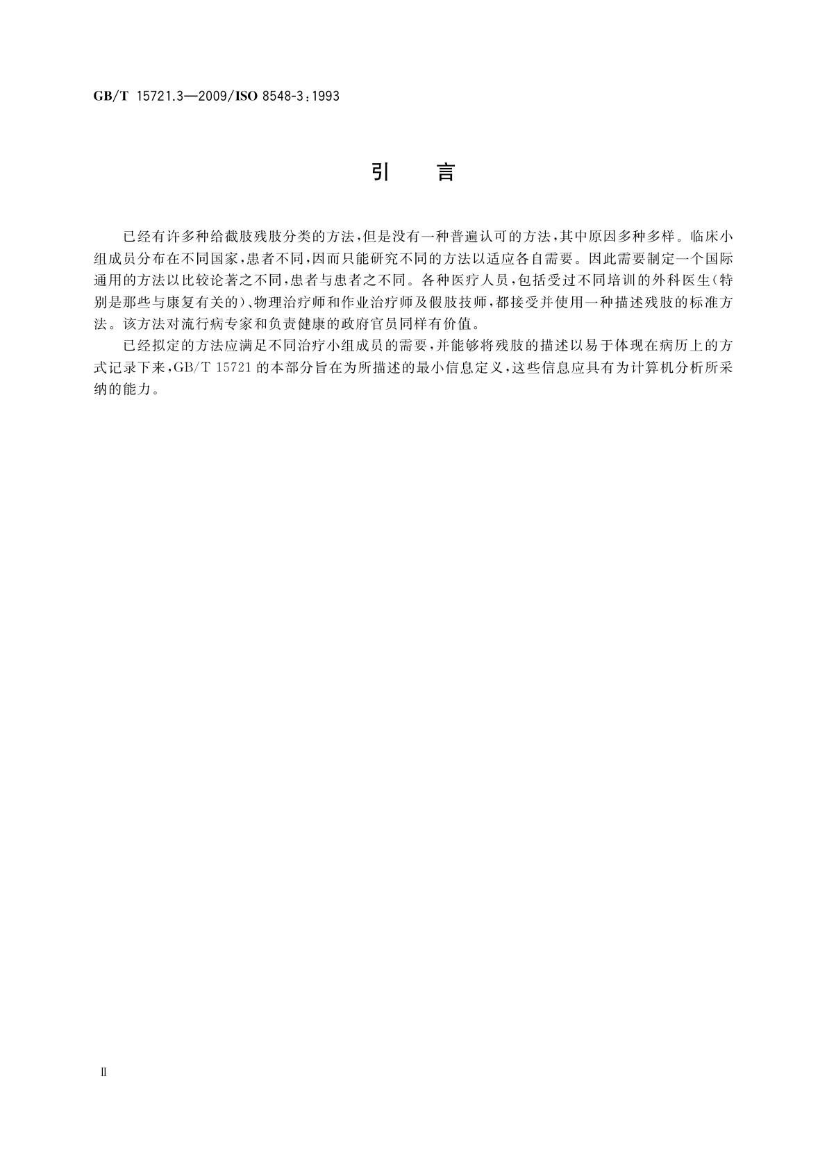 GB/T 15721.3-2009 假肢与矫形器　肢体缺失　第3部分：上肢截肢残肢的描述方法