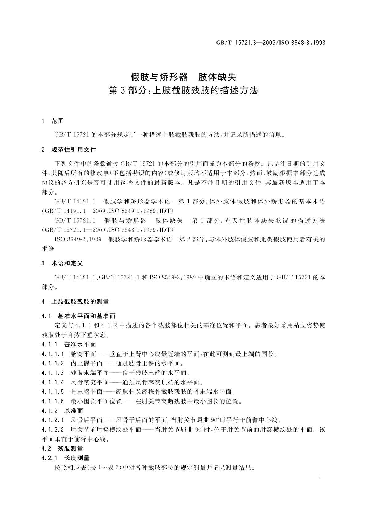 GB/T 15721.3-2009 假肢与矫形器　肢体缺失　第3部分：上肢截肢残肢的描述方法