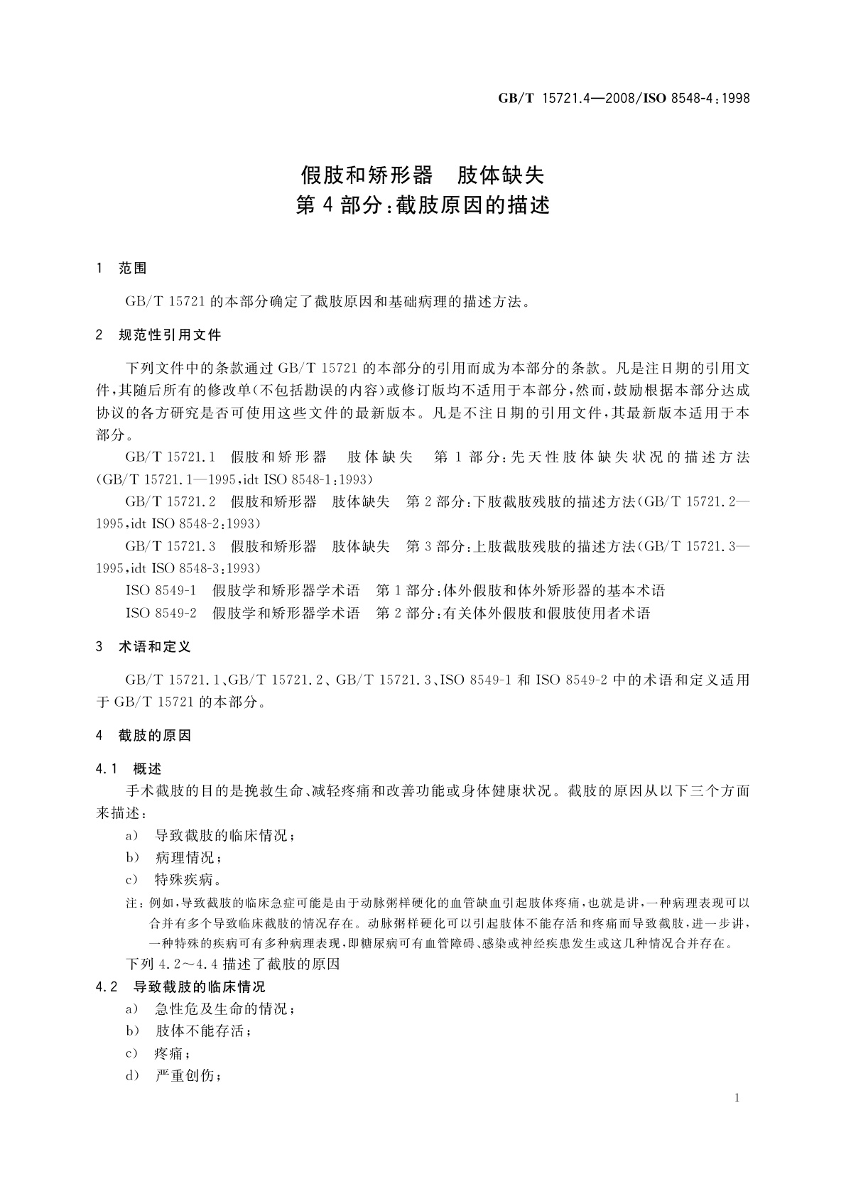 GB/T 15721.4-2008 假肢和矫形器　肢体缺失　第4部分：截肢原因的描述