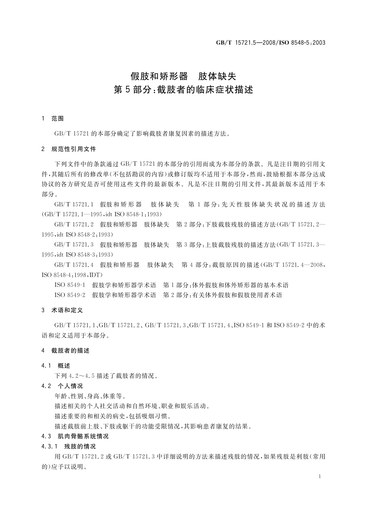 GB/T 15721.5-2008 假肢和矫形器　肢体缺失　第5部分：截肢者的临床症状描述