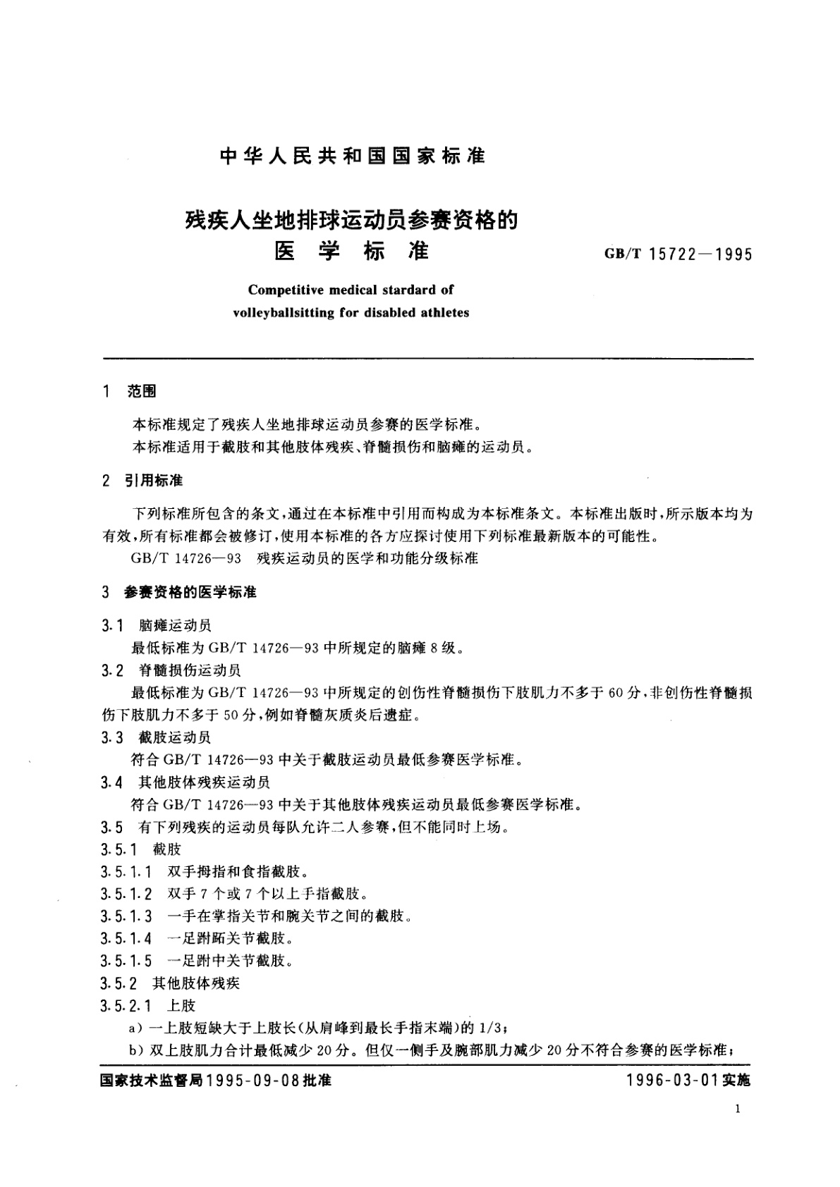 GB/T 15722-1995 残疾人坐地排球运动员参赛资格的医学标准