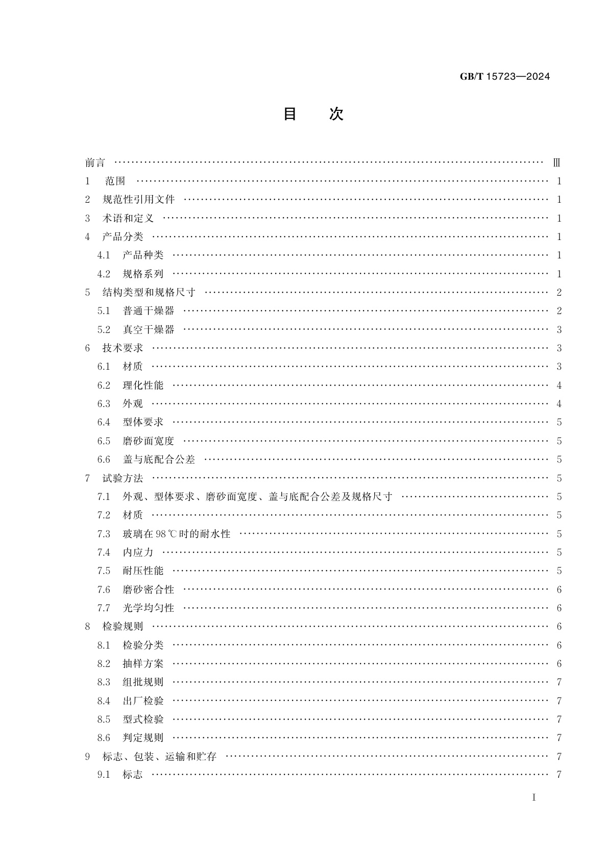 GB/T 15723-2024 实验室玻璃仪器　干燥器