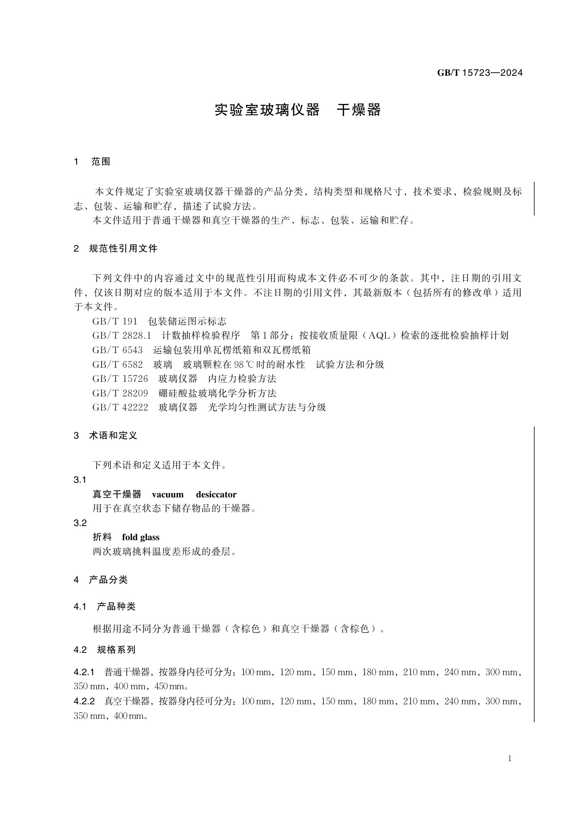 GB/T 15723-2024 实验室玻璃仪器　干燥器