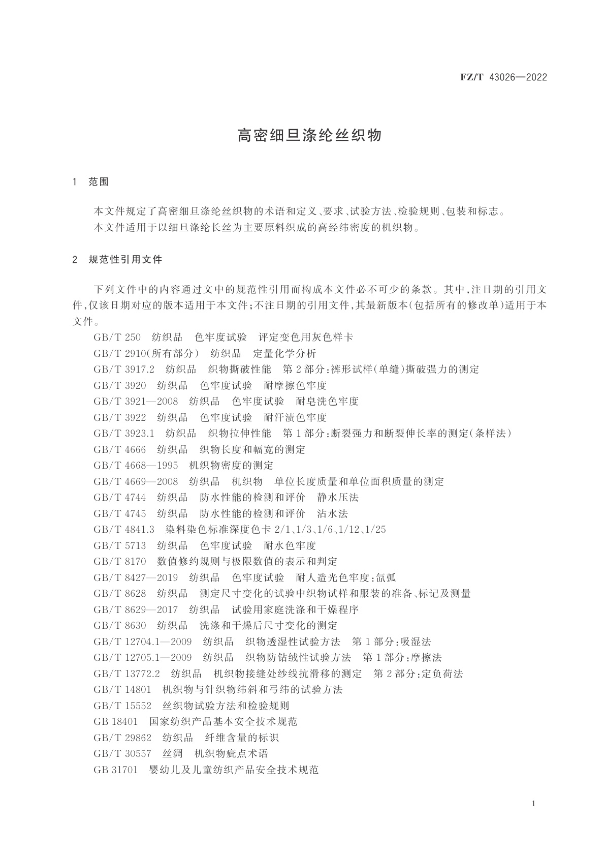 FZ/T 43026-2022 高密细旦涤纶丝织物