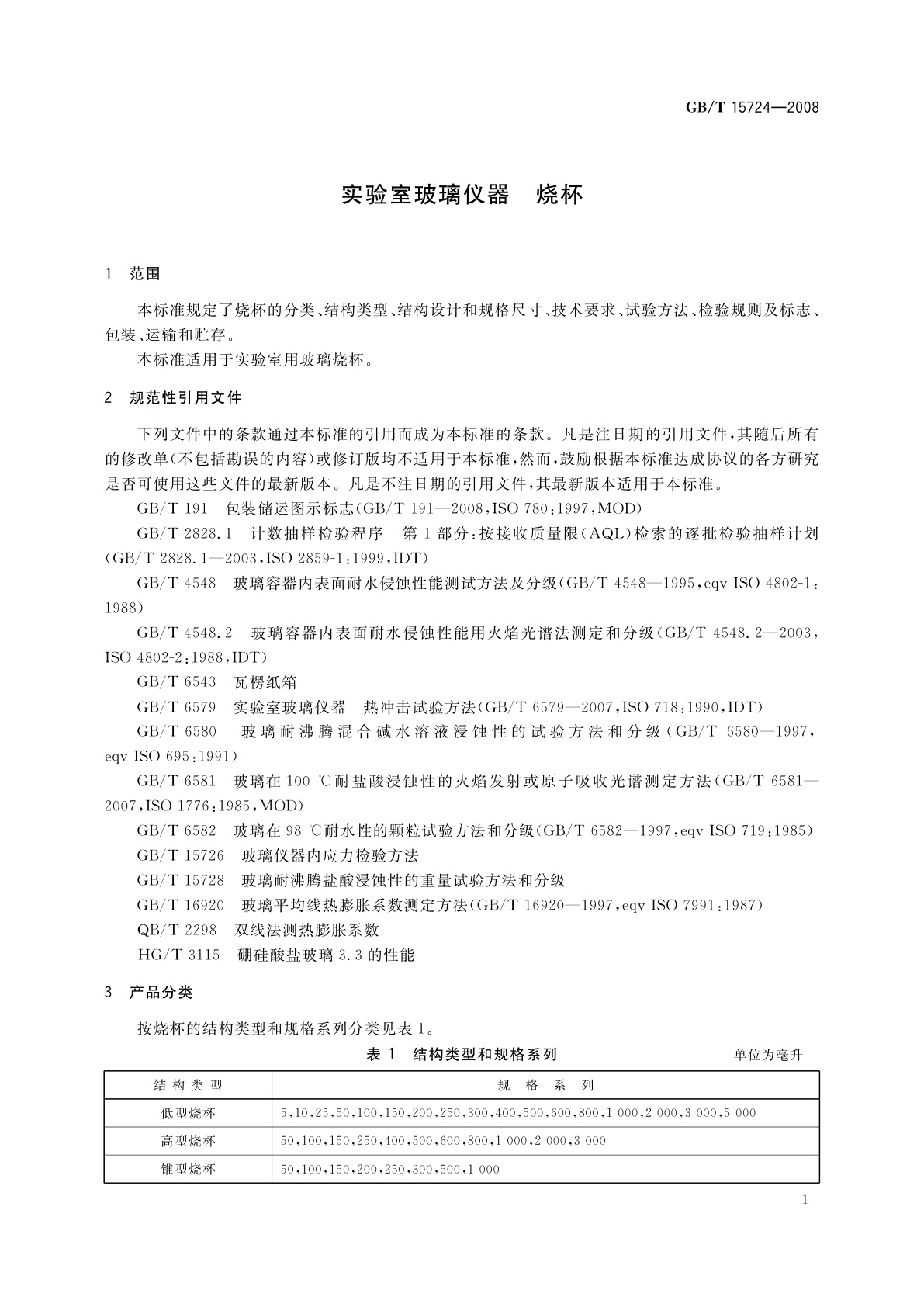 GB/T 15724-2008 实验室玻璃仪器　烧杯