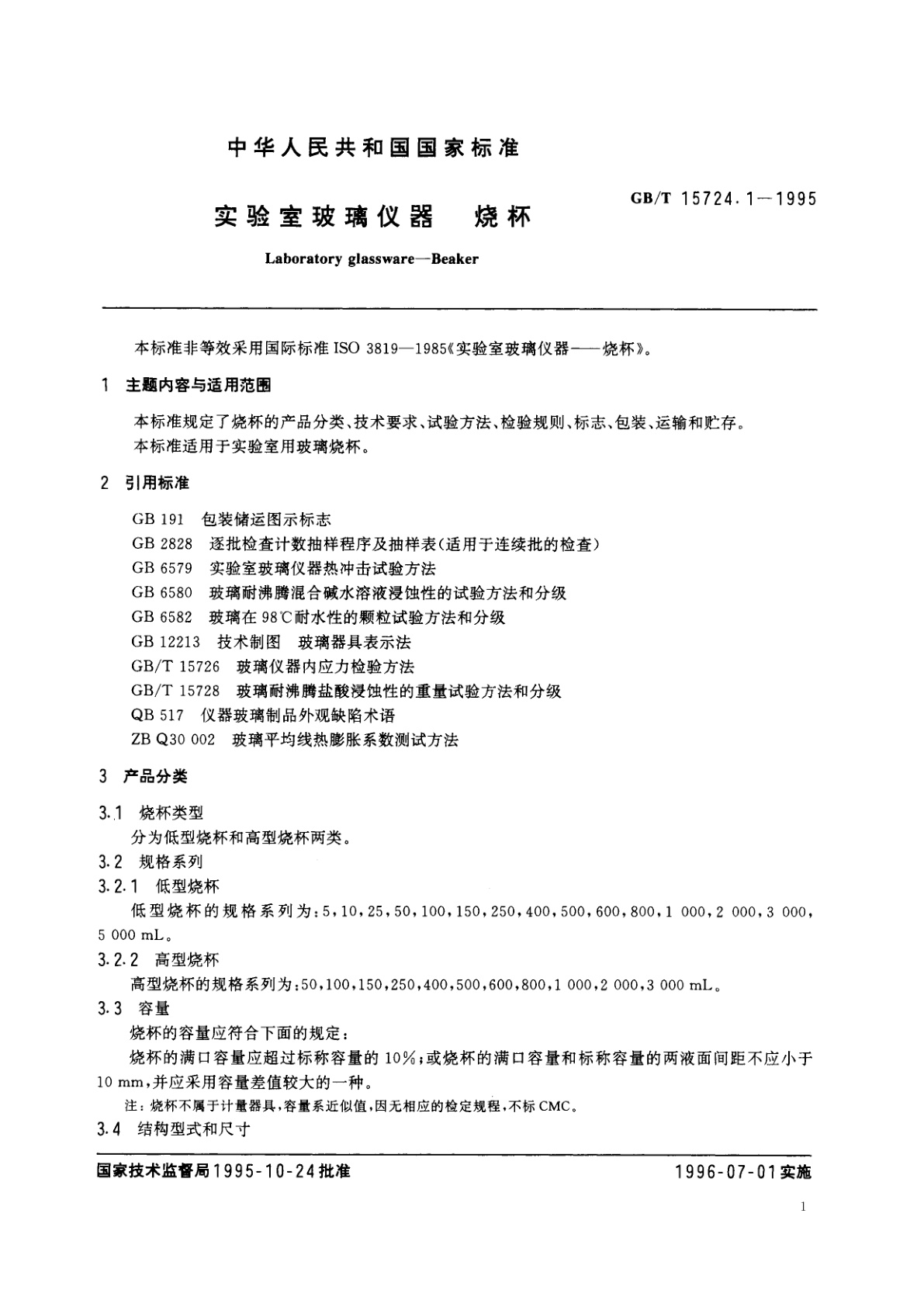 GB/T 15724.1-1995 实验室玻璃仪器　烧杯