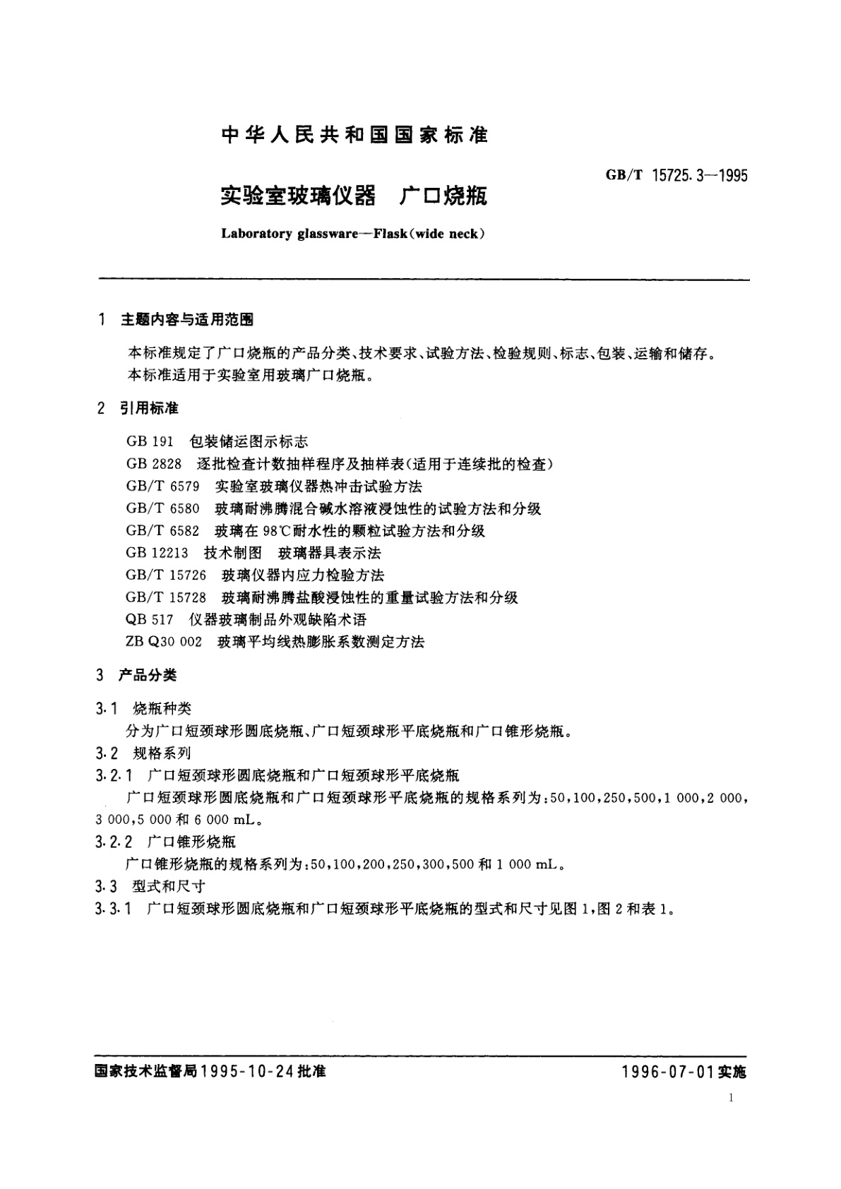 GB/T 15725.3-1995 实验室玻璃仪器　广口烧瓶