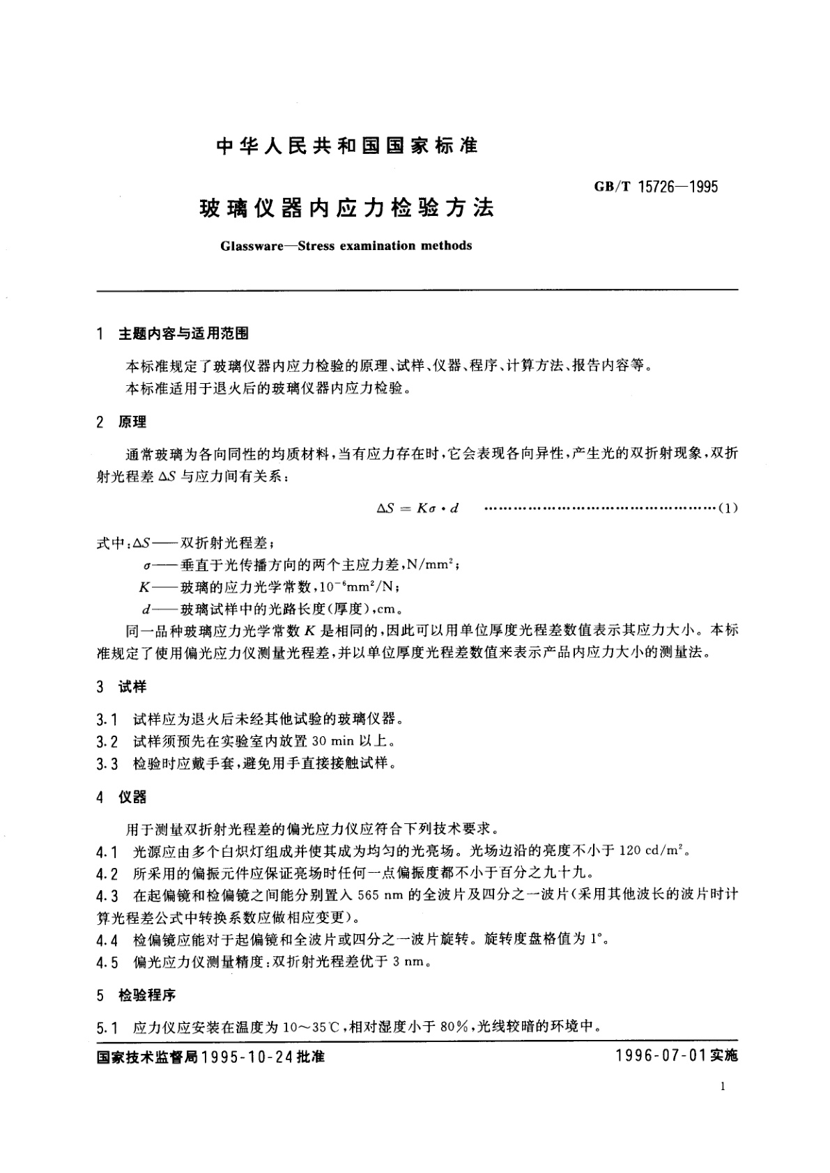 GB/T 15726-1995 玻璃仪器内应力检验方法
