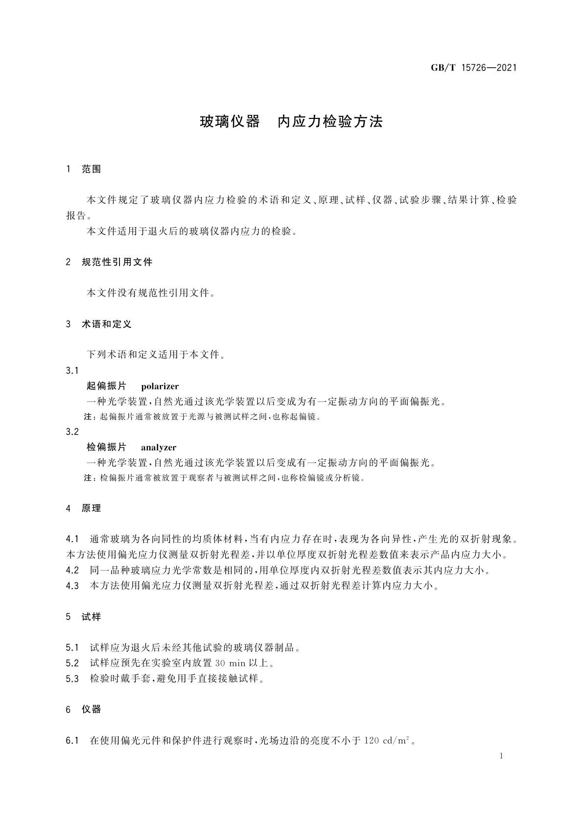GB/T 15726-2021 玻璃仪器　内应力检验方法