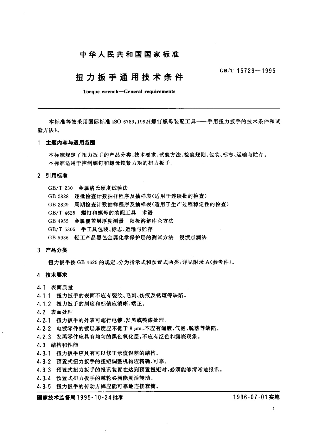 GB/T 15729-1995 扭力扳手通用技术条件