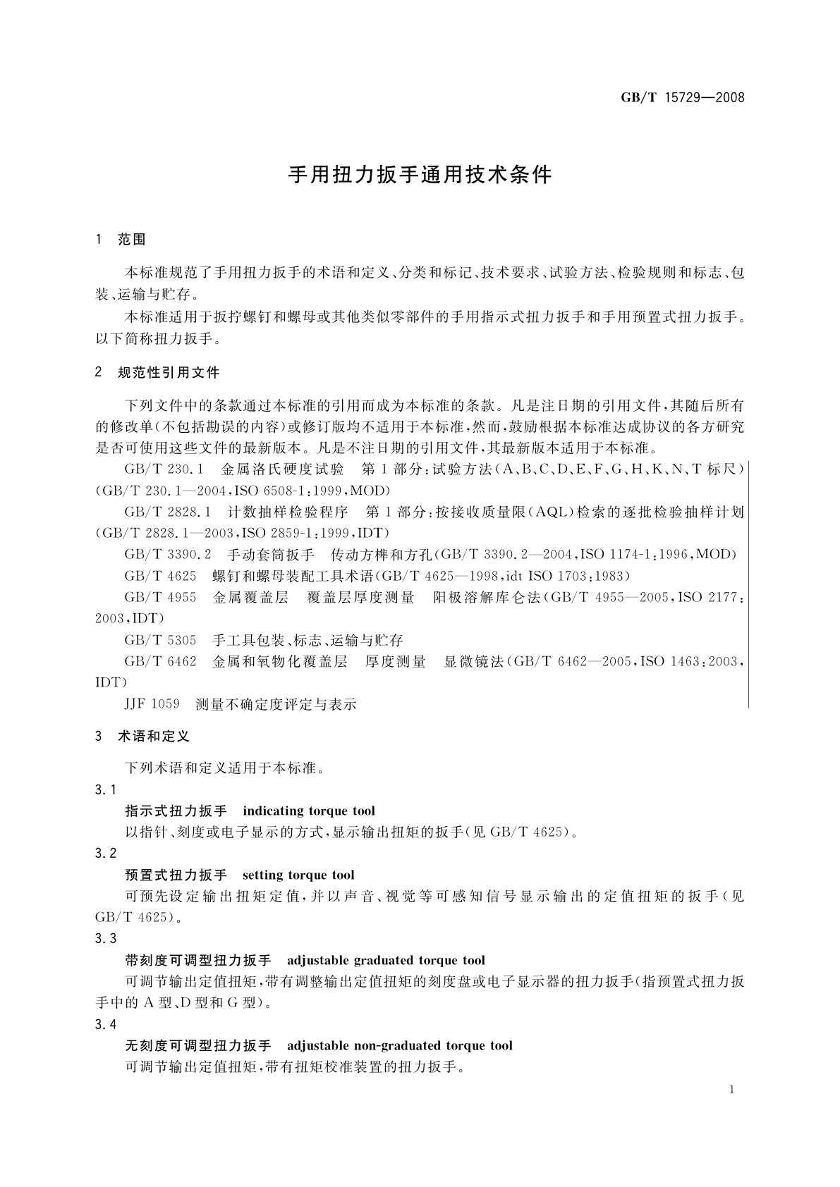 GB/T 15729-2008 手用扭力扳手通用技术条件