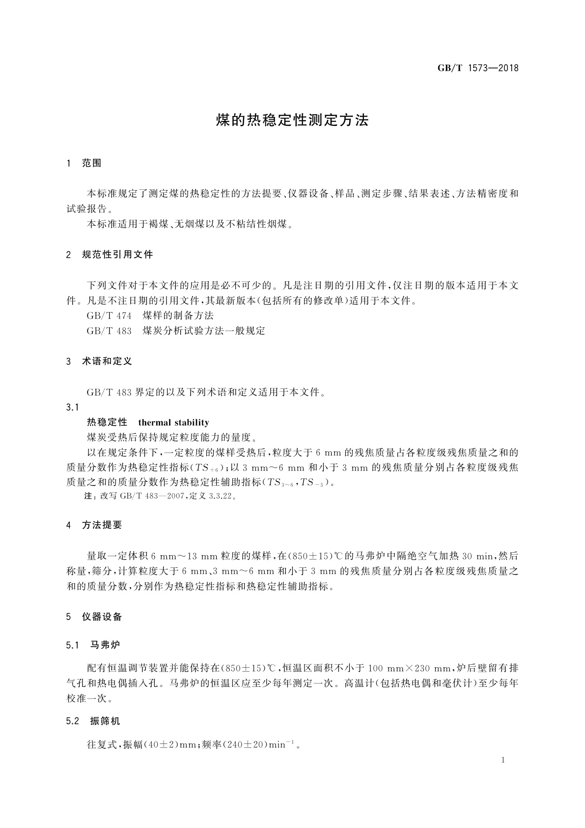 GB/T 1573-2018 煤的热稳定性测定方法