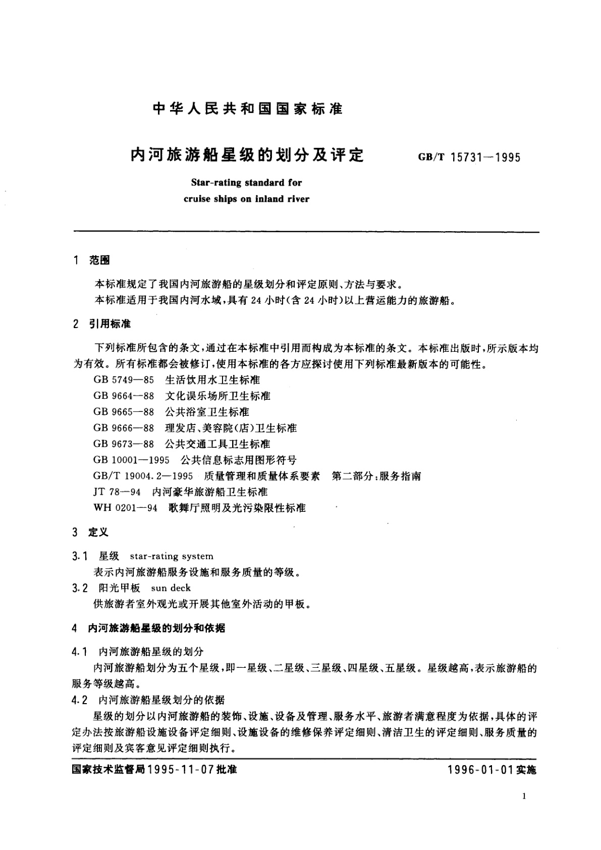 GB/T 15731-1995 内河旅游船星级的划分及评定