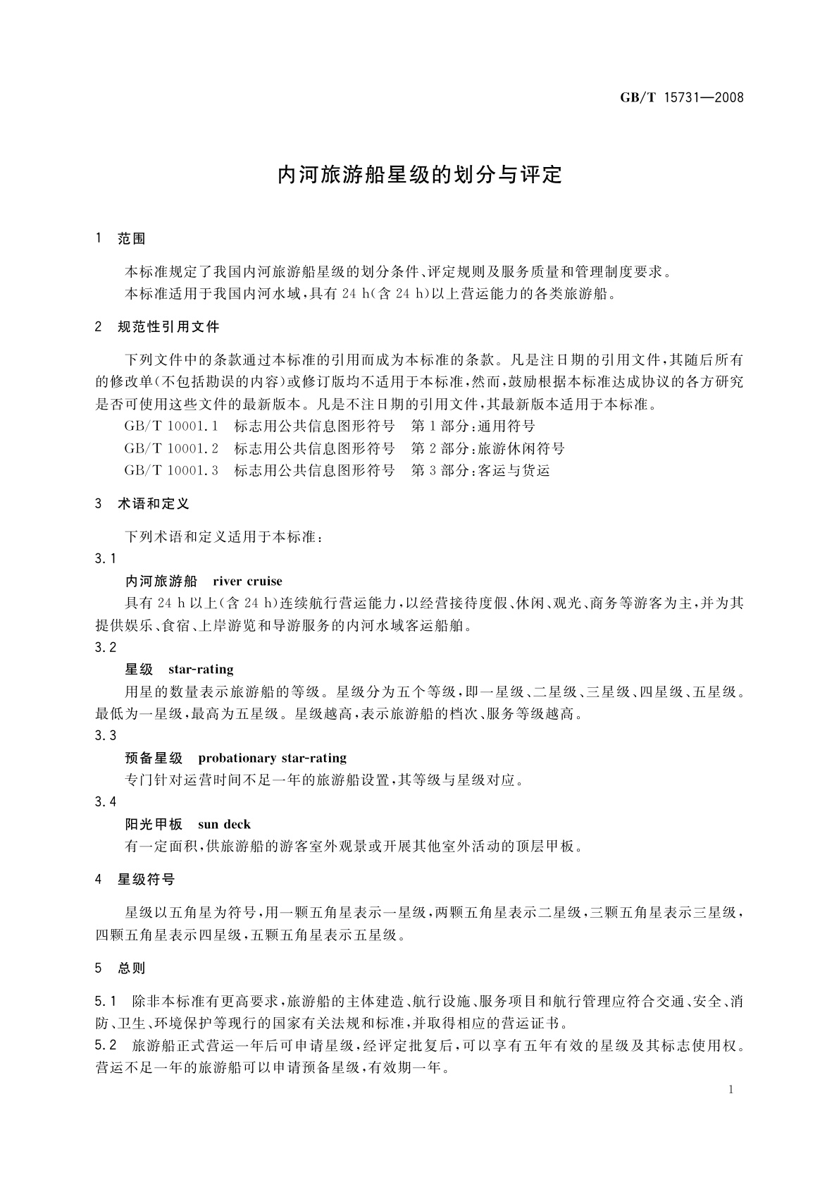 GB/T 15731-2008 内河旅游船星级的划分与评定
