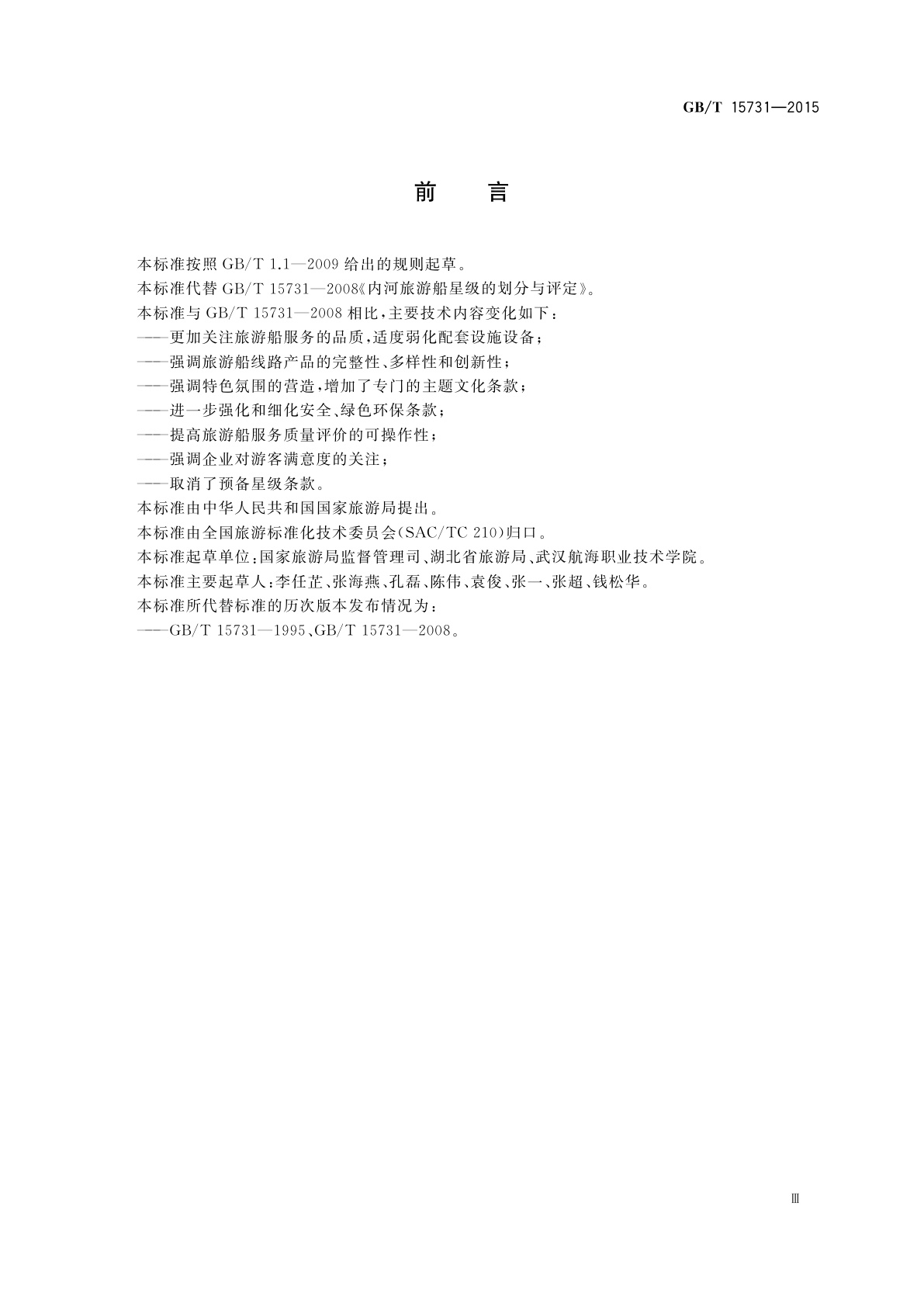 GB/T 15731-2015 内河旅游船星级的划分与评定