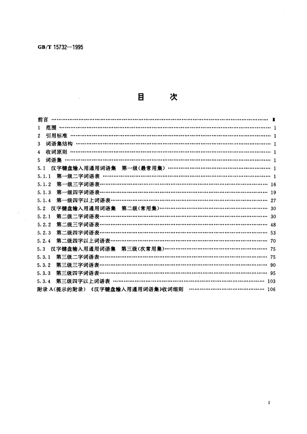 GB/T 15732-1995 汉字键盘输入用通用词语集