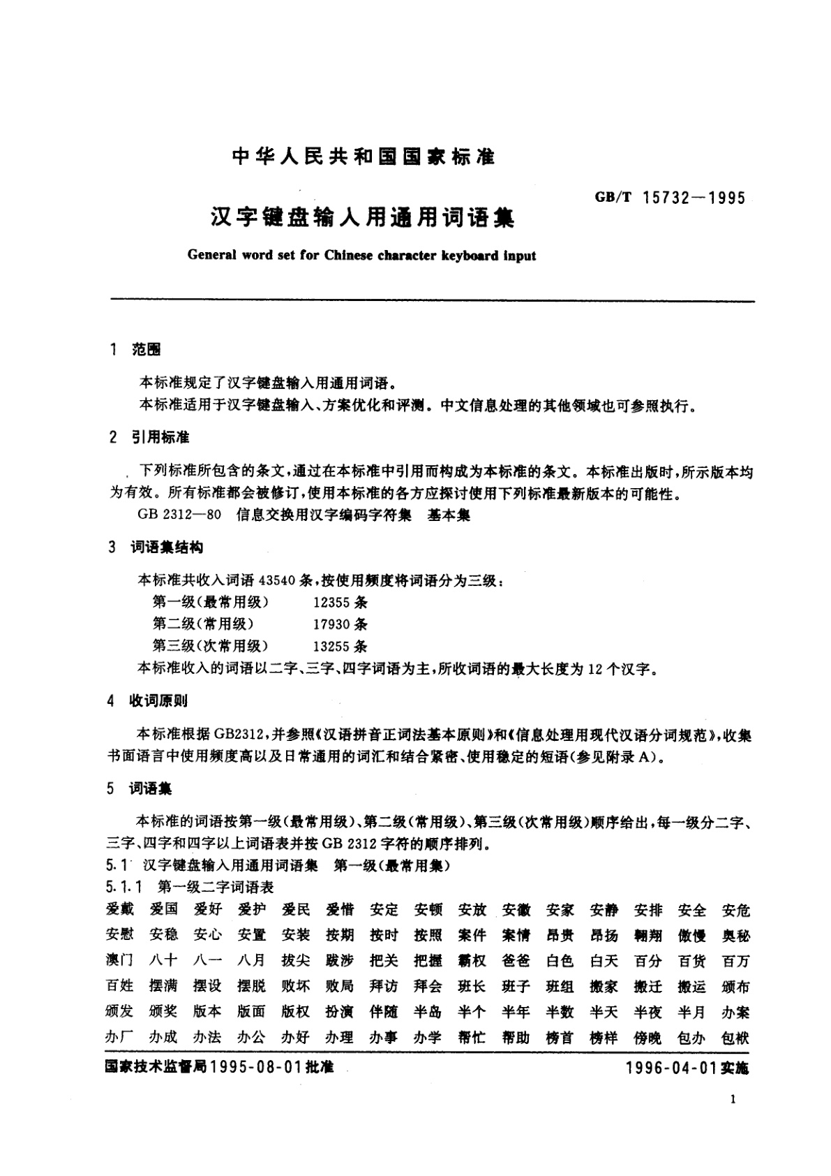 GB/T 15732-1995 汉字键盘输入用通用词语集