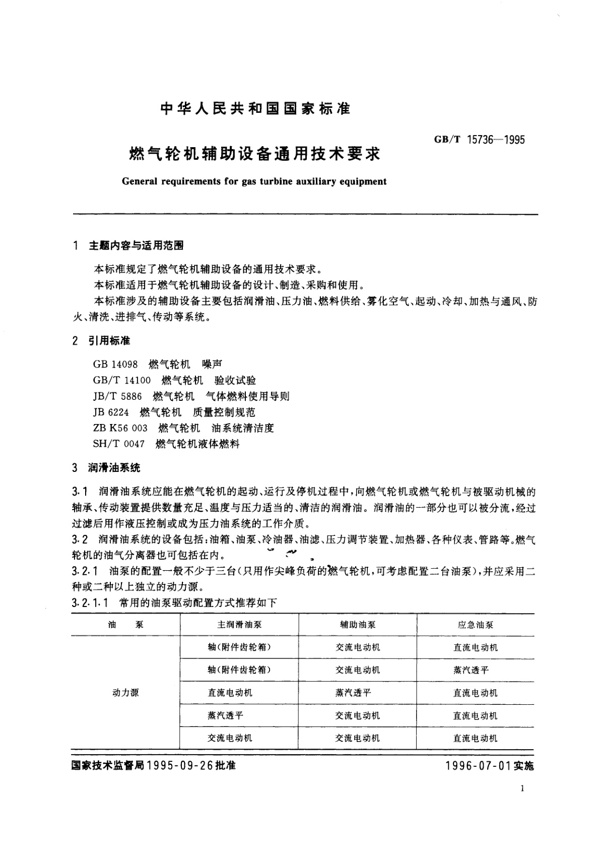 GB/T 15736-1995 燃气轮机辅助设备通用技术要求