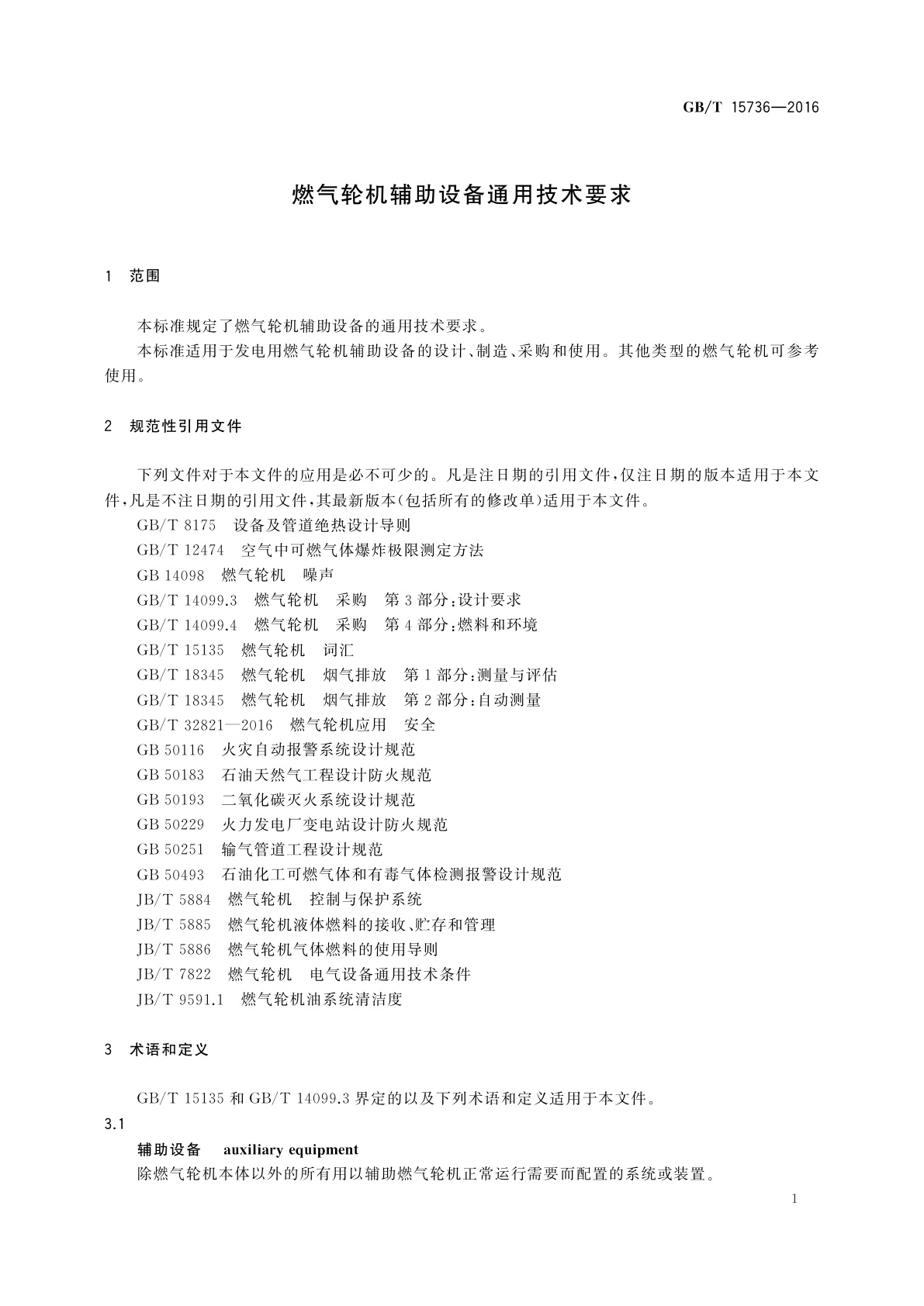GB/T 15736-2016 燃气轮机辅助设备通用技术要求