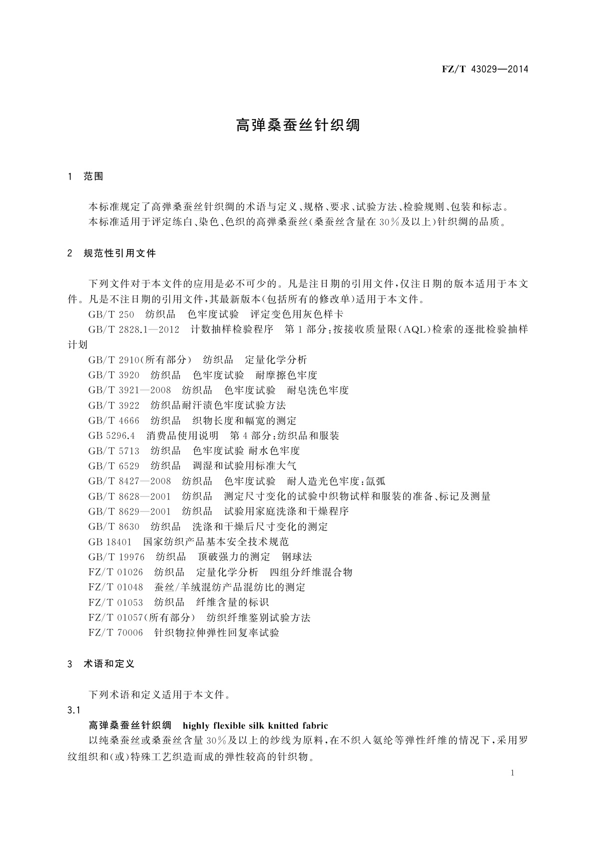 FZ/T 43029-2014 高弹桑蚕丝针织绸