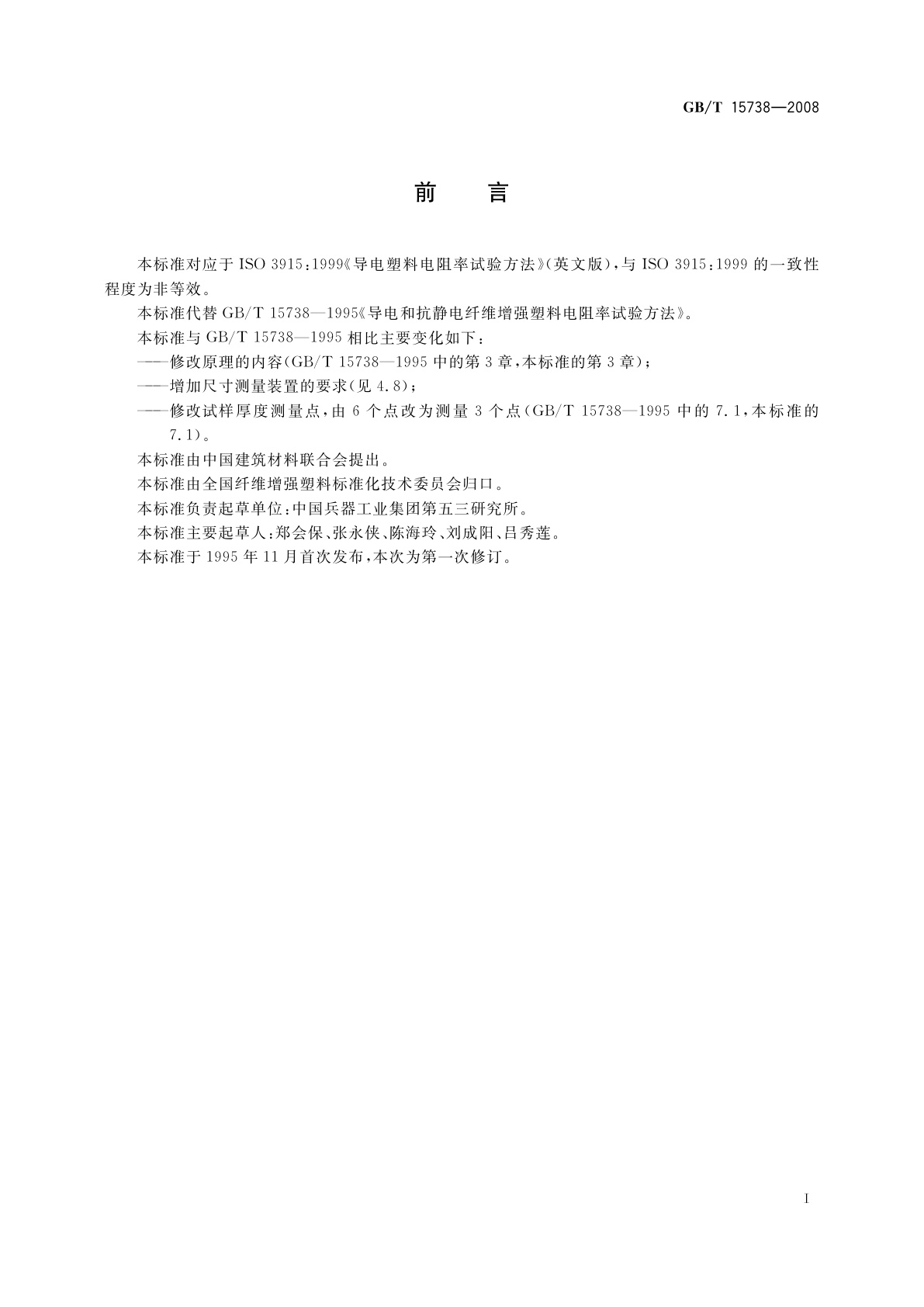 GB/T 15738-2008 导电和抗静电纤维增强塑料电阻率试验方法